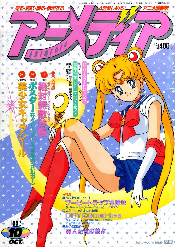 the image is a cover of the japanese anime magazine animedia from october 1992. it features an illustration of sailor moon sitting on a crescent moon. the magazine's title is prominently displayed in pink above the illustration, and various other text and graphics related to the magazine's content surround the central image.