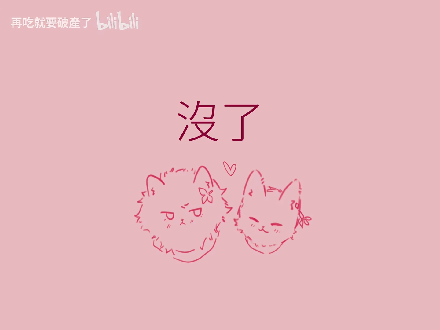 a drawing on a pink background with two cartoonish cats. above them is chinese text which translates to "gone." at the top left corner of the image is the bilibili logo with more chinese text. the cat on the left looks angry and the cat on the right looks happy.