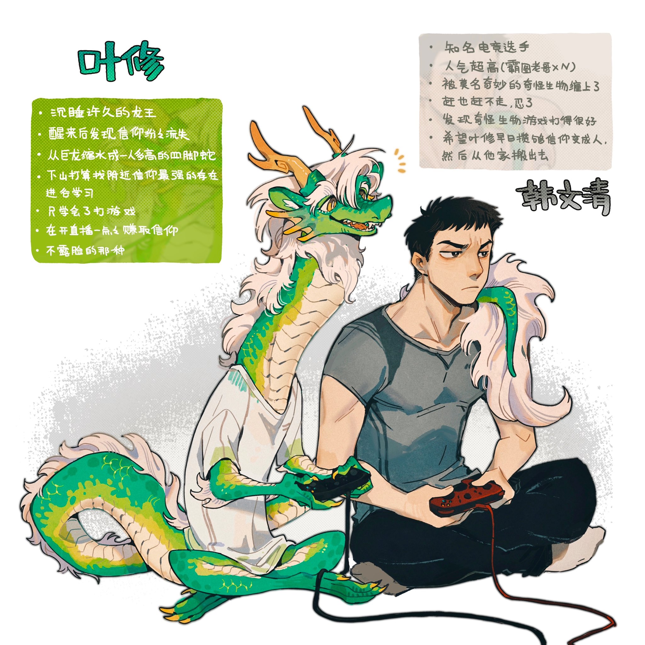 a digital illustration depicting two characters. on the left is a green dragon with long white hair, in a cartoonish style.  the dragon is holding a video game controller and seems to be engrossed in playing. on the right is a realistically drawn man with short black hair and a serious expression. he is also holding a video game controller. both characters are positioned against a pale gray background. accompanying the illustration is text in chinese characters, seemingly describing the characters and their relationship.  the overall image gives the impression of a lighthearted and humorous interaction between the characters.