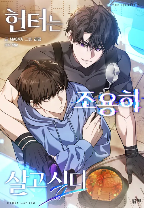 the image is a promotional illustration for a korean manhwa (webtoon) titled "헌터는 조용히 살고싶다" ("the hunter wants to live quietly").  it depicts two young men in a close, intimate pose. one man, with darker hair, is wearing darker clothing and seems to be slightly dominant. the other man, with lighter brown hair, is wearing a light blue hoodie. they appear to be sharing a meal, specifically a stewlike dish. the overall aesthetic is a blend of romance (bl/yaoi) and a hint of action/thriller, possibly reflecting the story's themes. korean text is prominent, including author/artist credits.  the scene suggests a domestic setting, creating a contrast between intimacy and a potentially more actionpacked narrative.
