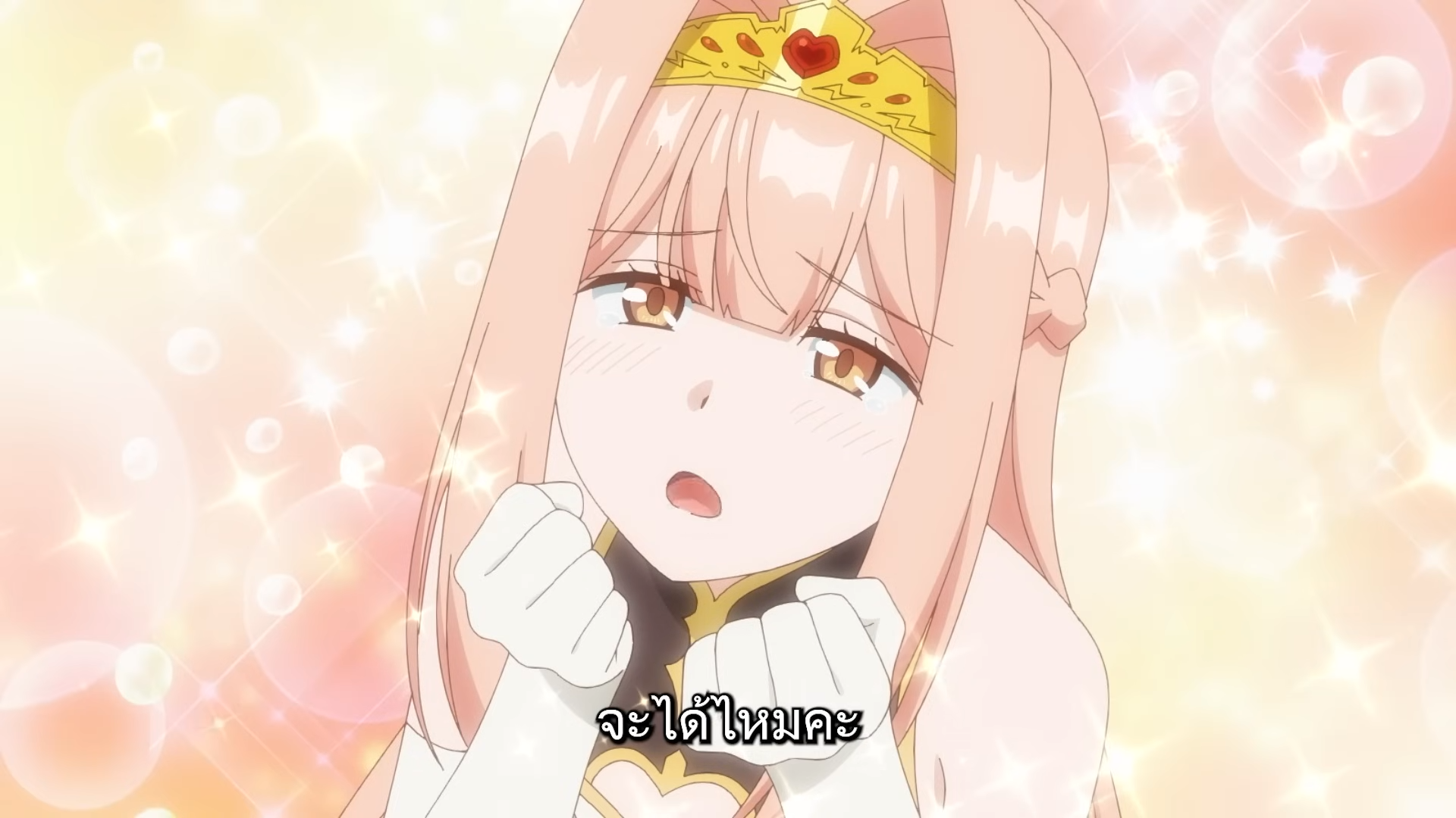 a pinkhaired anime girl with a gold crown blushes and looks to the side with a hopeful expression on her face. she's surrounded by sparkles and soft lighting, highlighting her cuteness.  the text at the bottom is in thai.