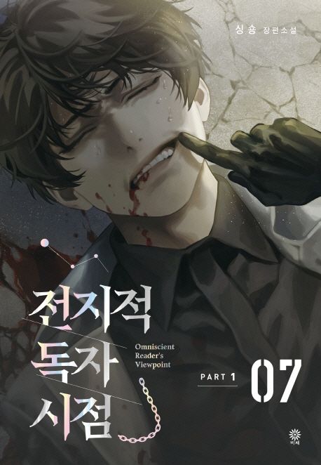 the image is a book cover featuring a young man with dark hair and a pained expression. he is wearing a black suit and has blood on his face. a gloved hand is touching his chin. the background is dark and urban. the title of the book is in korean, with the english translation "omniscient reader's viewpoint" below. the number "07" is prominently displayed, indicating this is the seventh volume.