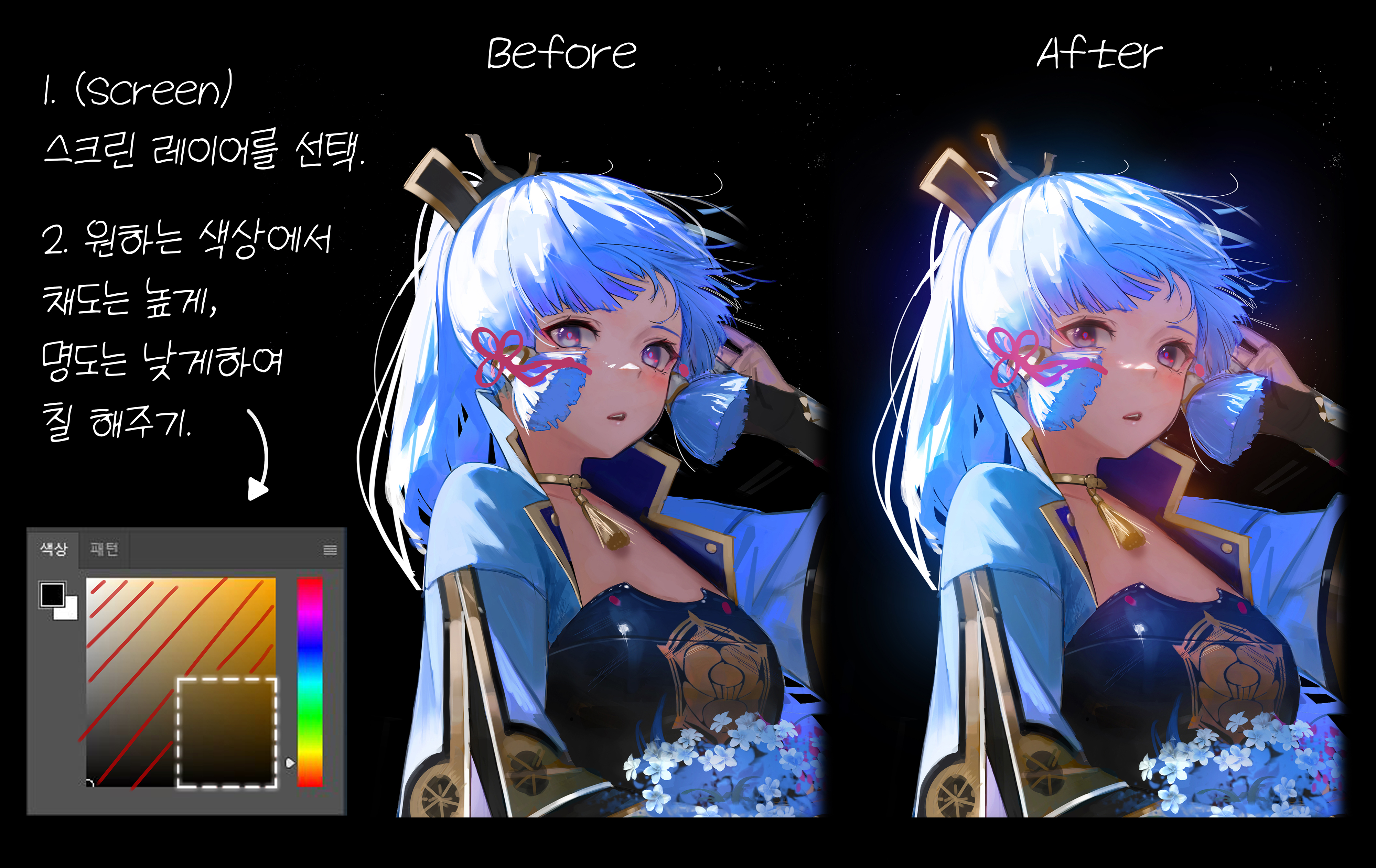 the image shows a "before and after" comparison of digital artwork featuring an animestyle girl with blue hair. the "before" image shows the character with less vibrant coloring, while the "after" image showcases a more intense, glowing effect, primarily through adjustments to color saturation and brightness.  a korean language tutorial outlines the steps taken to achieve this effect, referencing the use of a "screen" layer in image editing software. a color palette is displayed, suggesting the specific color modifications used.  the girl is dressed in a kimonoinspired outfit and holds some blue flowers.  the overall style of the artwork is detailed and painterly.