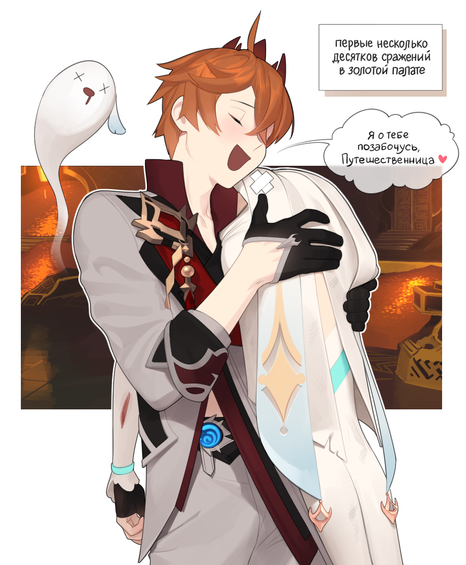 a digital fanart of the video game "genshin impact". a man with orange hair and horns is hugging a woman with blond hair. he has wounds on his arm and neck. the woman's face is not visible. there's a white ghost to the left of the man. behind them is an orange room with lava. text in russian translates to: "the first few dozen battles in the golden chamber. i'll take care of you, traveler."