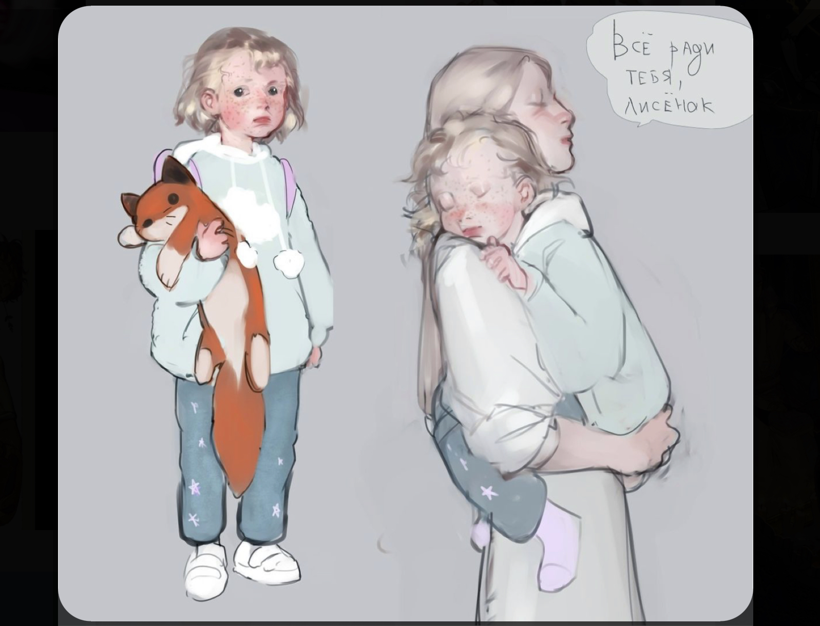 a heartwarming sketch of a mother and daughter. the daughter, holding a fox plushie, is seen standing upright while the mother tenderly carries a sleeping child in her arms. the mother's eyes are closed, emanating a sense of peace and love. the text written in russian beside the mother translates to "i'm always with you, my love." the use of soft lighting and delicate lines evokes a sense of warmth and tenderness.