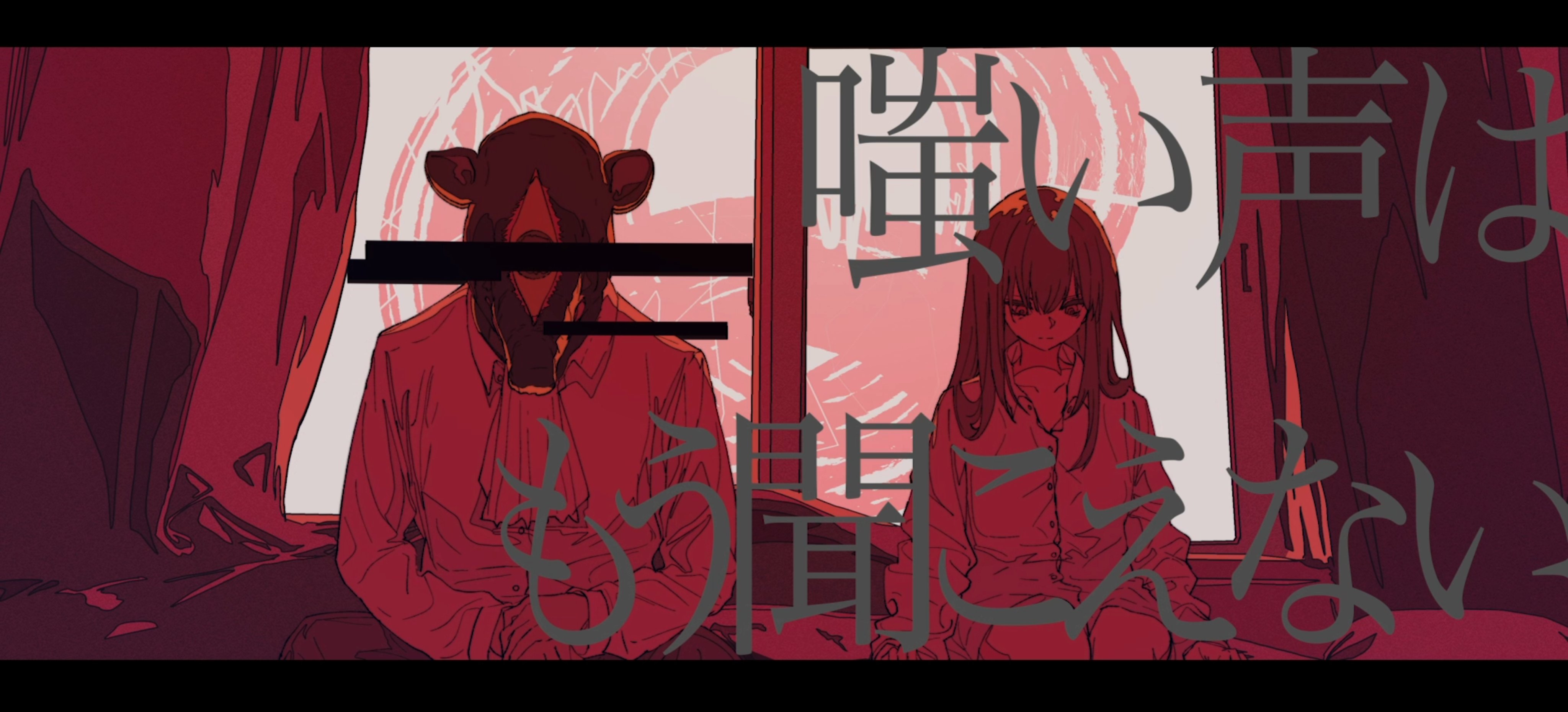 the image is a stylized anime or mangastyle illustration. it depicts two figures sitting in a dimly lit room near a window. one figure wears a bearlike mask obscuring their face, while the other is a girl with long dark hair, appearing melancholic. the scene is bathed in shades of red and dark tones, creating a mysterious and somewhat somber atmosphere. large japanese text overlays the image, likely adding to the narrative. the art style is distinct, with strong lines and a slightly rough texture.  the overall impression is one of mystery, possibly hinting at a narrative of sadness or secrecy.