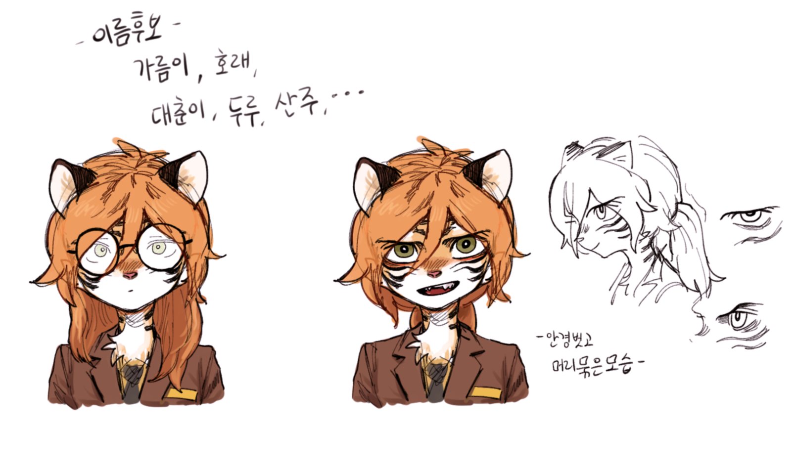 the image is a sketch of an anime character, a furry tiger with orange hair, brown eyes, and a striped tail. the character is drawn in a chibi style, with large eyes and a cute expression. the character is wearing glasses and is surrounded by sketches of different facial features. the image is titled "name ideas" in korean, and includes several korean names. the image suggests that the artist is designing a character for a manga or anime series.
