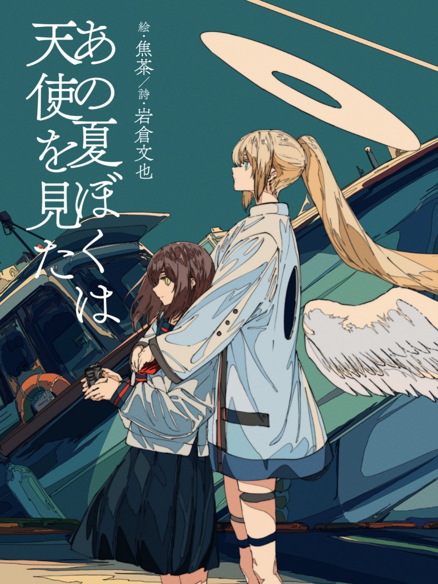 the image is a vibrant digital illustration, possibly a book cover or promotional art, featuring two animestyle female characters. one has long blonde hair styled in a high ponytail and a pair of white angel wings, while the other has long brown hair. they are embracing, creating a sense of intimacy and connection.  the characters are dressed in modern, stylish clothing. the setting appears to be an urban environment with a wrecked or damaged vehicle (possibly a boat or small ship) prominently featured in the background. the color palette leans heavily towards teal and blue, creating a slightly melancholic mood.  japanese text is present, likely the title or author information of a manga, light novel, or other publication.  the overall style is characterized by clean lines, bold color choices, and a blend of realistic and stylized elements.  the image evokes feelings of friendship, mystery, and perhaps a hint of sadness or loss.