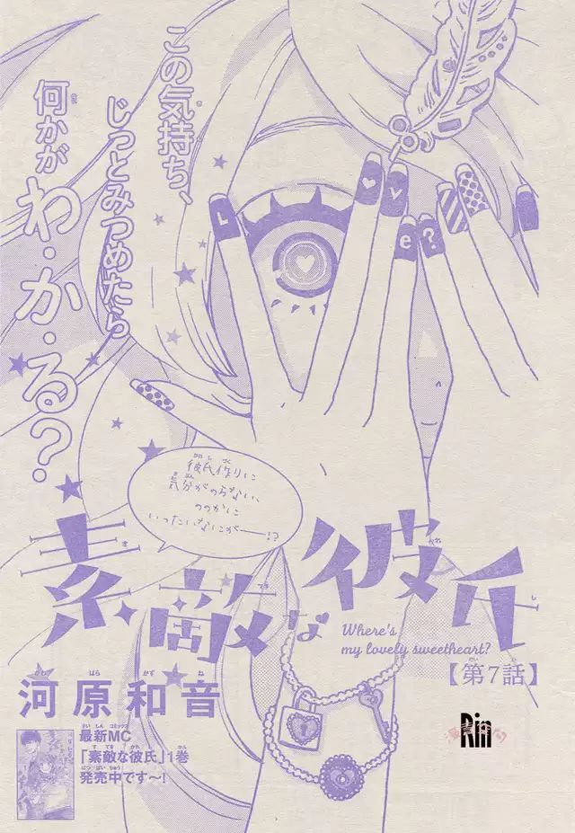he image is a manga page featuring a closeup of a girl's face and hands.  the girl's eyes are large and expressive, partially obscured by her hands. her nails are decorated with various designs, including hearts and question marks.  the overall color scheme is purple and light beige.  japanese text is visible throughout the image, including the title "where's my lovely sweetheart?" (presumably the name of the manga), the chapter number (7), the author's name (river kazune), and other promotional information.  a necklace with a padlock and key is also depicted. the style is characteristic of shojo manga.