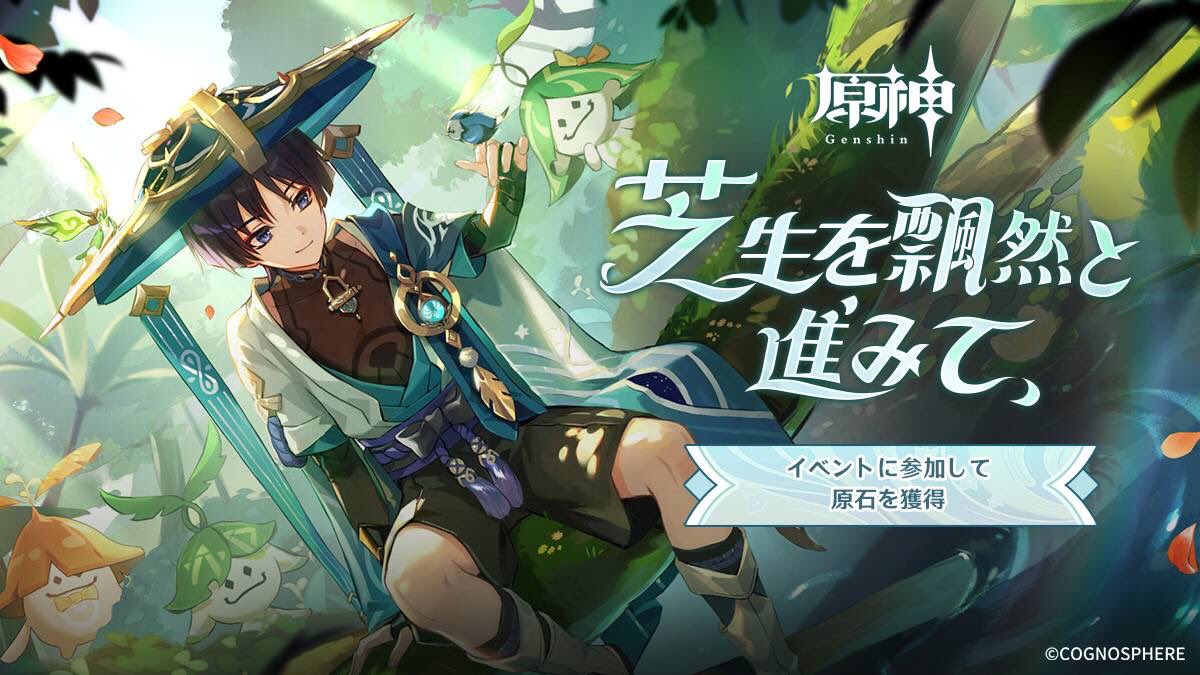 this is a promotional image for genshin impact, a popular video game. the image features a male character from the game standing in a forest. the character is dressed in green and blue clothing, with a large hat on his head. the character is smiling and holding a sword. in the background, there is a lot of greenery and a large sign with the words "genshin impact" on it. the sign is also written in chinese characters, and it is promoting an event in the game. the event is called "the grasslands of the wind," and it allows players to earn rewards for participating in it. the image is bright and cheerful, and it is sure to attract players to the event.