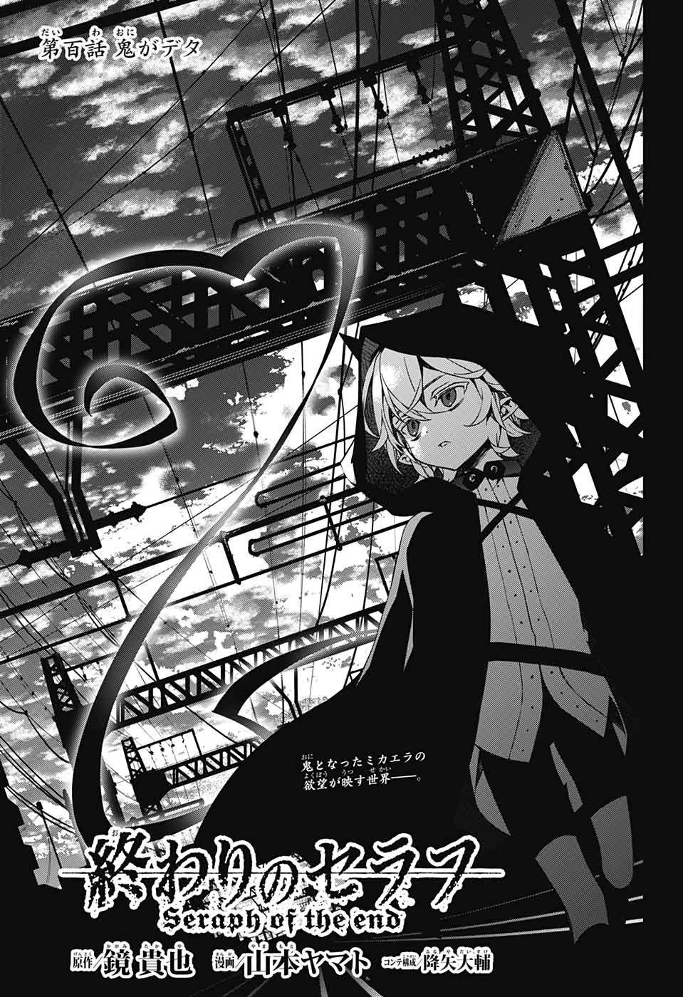 he image is a manga chapter cover page for "seraph of the end," specifically chapter 100 titled "oni ga deta" (鬼がデタ). it features a young boy in dark hooded clothing standing before a large, imposing railway structure under a dramatic sky.  the style is dark and gothic, with a predominantly monochrome color scheme. japanese text is prominently displayed, including the chapter title and author credits. the overall atmosphere is mysterious and ominous.