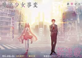 this is a promotional poster for a japanese manga or anime series titled "魔法少女事変" (mahou shoujo jihhen), which translates to "magical girl incident."  the poster features artwork depicting a young woman with devillike horns wearing a pink and white dress, and a young man in a dark suit. they are standing on a city street with a crosswalk, creating a visually appealing contrast. the background suggests a busy, urban setting. japanese text is present, likely titles, author names, and promotional information. the overall style is a blend of cute and mysterious, suggestive of a fantasy or romance story.