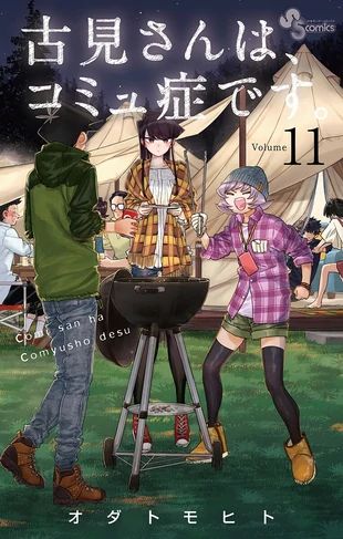 this is the cover of volume 11 of the japanese manga series "komisan wa, komyushou desu," also known as "komi can't communicate." the cover depicts several characters from the series engaged in a camping trip, gathered around a barbecue grill under the night sky.  the main characters, komi shouko and tadano hitohito, are prominently featured, along with other classmates, like najimi osana and yamato ringo. the title of the manga is written in large japanese characters at the top. the volume number "11" is clearly visible as well. the overall style is consistent with the lighthearted and comedic tone of the series.