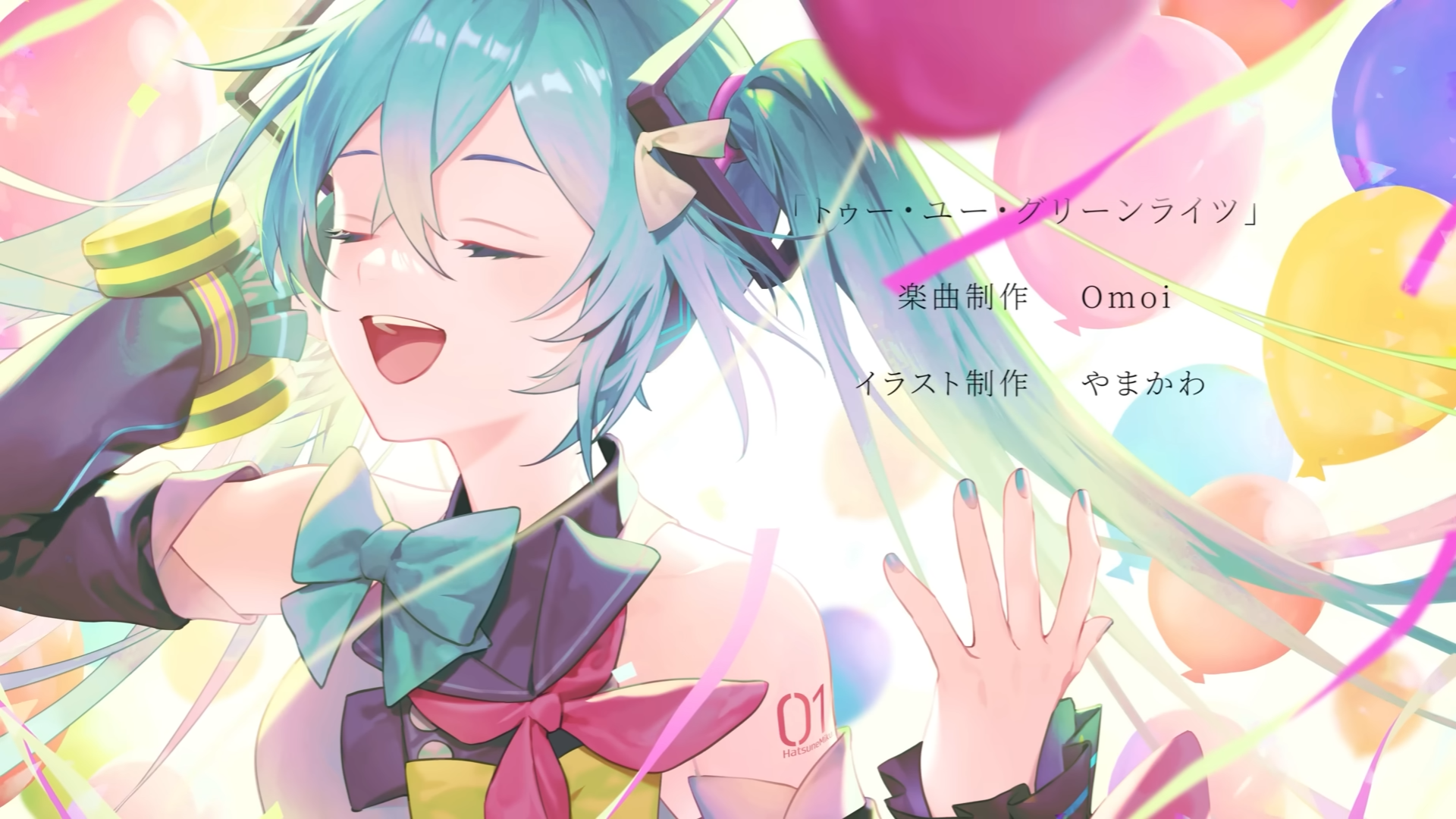 he image is a vibrant digital illustration featuring hatsune miku, a popular vocaloid character. she is depicted with her signature turquoise hair, wearing a colorful outfit with bows and ribbons. she appears to be singing joyfully amidst a background of pastelcolored balloons and ribbons. the illustration has a whimsical and cheerful atmosphere.  japanese text in the upper right corner credits the composer (omoi) and illustrator (yamakawa) for the song and artwork, respectively. a small "01" is visible in the bottom center, suggesting a track number. the overall style is reminiscent of anime and manga aesthetics, combining soft colors with a dynamic and expressive depiction of the character.
