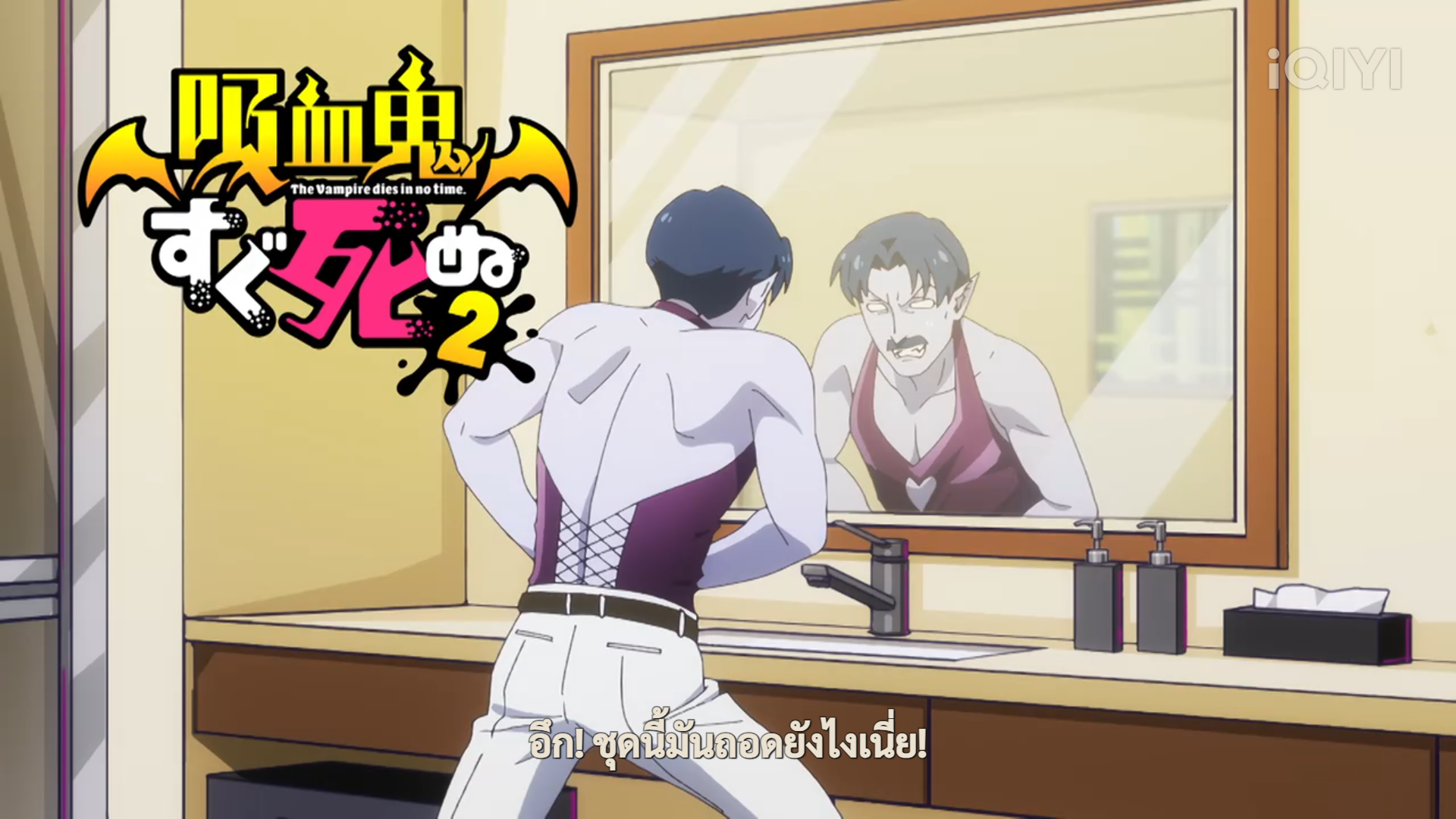 the image shows a cartoon man with slick black hair and pale skin looking at his reflection in a bathroom mirror. he is wearing a pink, heartpatterned tank top and white pants held up by a black belt. the reflection shows his fangs and more exaggerated vampire features, including sharp eyebrows and pointed ears. the room is brightly lit with a slightly yellow tint, suggesting daytime. there is text in the top left corner in japanese and english that says "the vampire dies in no time" and text at the bottom of the image in thai. content: cartoon, animepeople: man, reflectionenvironment: bathroomlighting: bright, artificialperspective: frontalkw: vampire, mirror, anime, manga, comedy, reflection, bathroom, fangs, tank top```