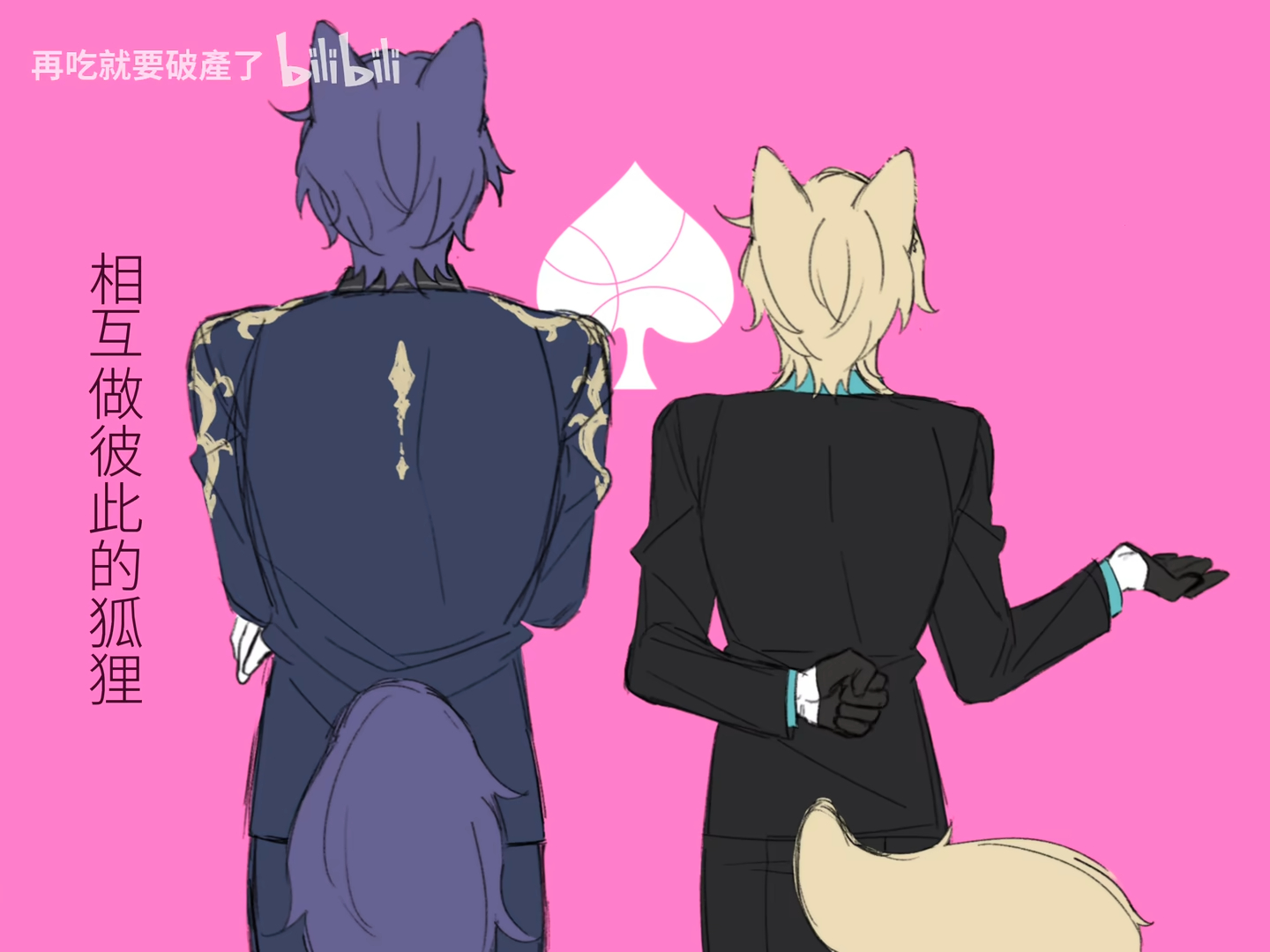 the image shows two characters with fox ears standing with their backs to the viewer against a pink background. they are both wearing suits, and there is a playing card suit symbol (spades) between them. the one on the left has dark purple hair and a darker suit with gold accents. the one on the right has light blonde hair and a black suit, and he is gesturing with his hand. both characters have tails. there is chinese text on the left and top of the image.