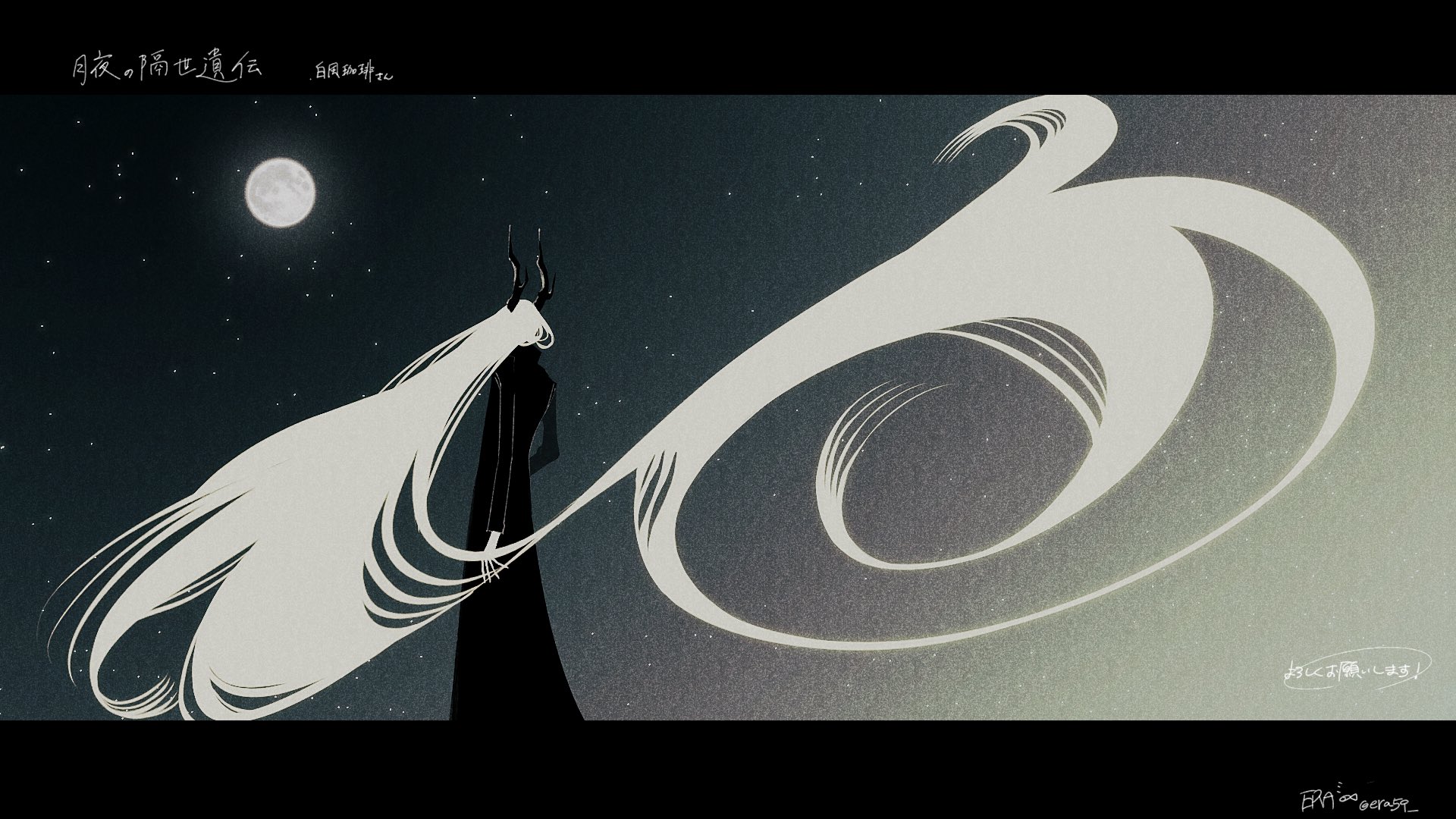 the artwork showcases a stylized figure with long, flowing white hair that seems to swirl and move like a celestial body. the figure is dressed in black, with small horns atop their head. they stand against a night sky backdrop speckled with stars and a full moon.  the overall style is dark fantasy, combining elements of elegance and mystery with an ethereal feel. the long hair is a dominant feature, creating a sense of movement and grace. the color palette is muted, consisting mostly of dark blues, grays, and the offwhite of the hair. the piece gives an impression of quiet solitude and a fantastical, atmospheric setting. japanese text is present, but its meaning is unclear without further context.