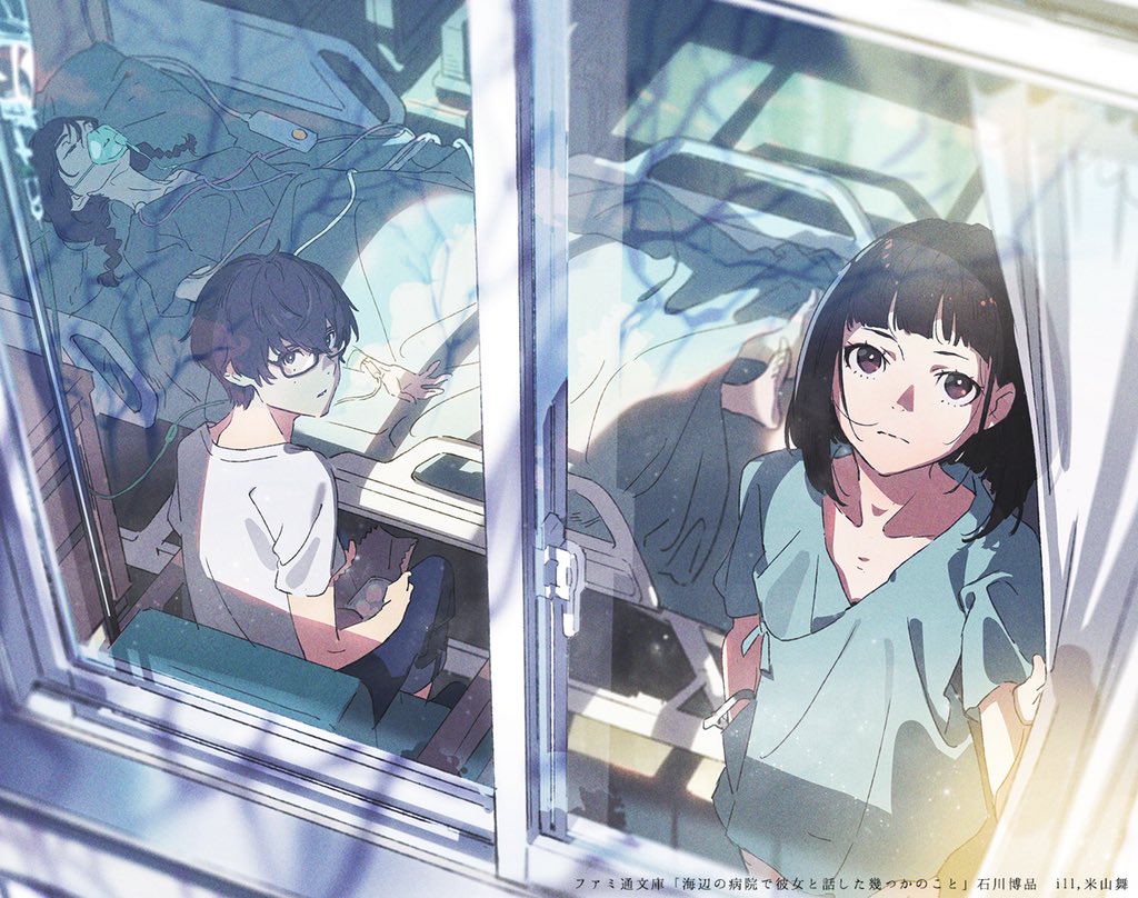 this animestyle illustration likely for a light novel called "海辺の病院で彼女と話した幾つかのこと" shows a girl in a light blue shirt and black hair standing to the right of the image. she seems forlorn with a neutral but sad expression on her face. she is inside a hospital room, and to her left are two beds. the bed closest to her is empty. through the window, we can see leaves and sunshine indicating that it is daytime and likely autumn. the furthest bed has a figure laying down with an iv drip. they are obscured but appear to have black hair. in the bed closest to the viewer is a blackhaired boy with glasses wearing a white shirt, he is propped up on the bed, reading a book, and facing away from the viewer. he appears to have a bandage on his face.  the art style is soft with visible lineart and emphasizes cool tones.