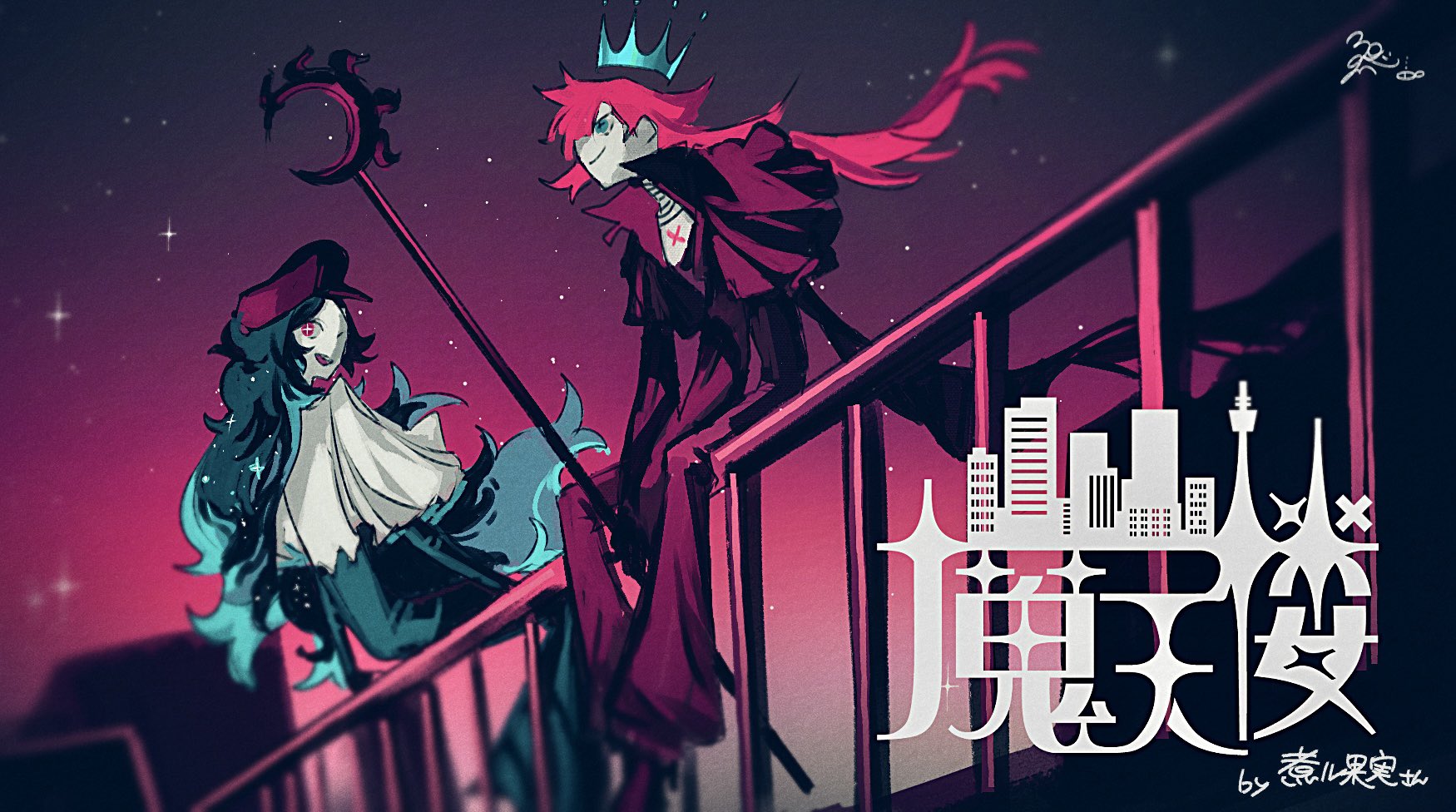 the image is a digital painting or illustration in an anime/fantasy style. it depicts two stylized characters, one wearing a crown and red clothing and the other wearing a cap and teal clothing, standing on a platform overlooking a city at night. the cityscape is stylized and minimal. the overall mood is dark, mysterious, and stylish. the characters appear magical or possibly gothic in their attire and poses. the color palette is predominantly purple, pink, red, and teal.  a stylized title, seemingly in chinese or japanese, is prominently displayed in the foreground. the artist's signature is visible in the bottom right corner.