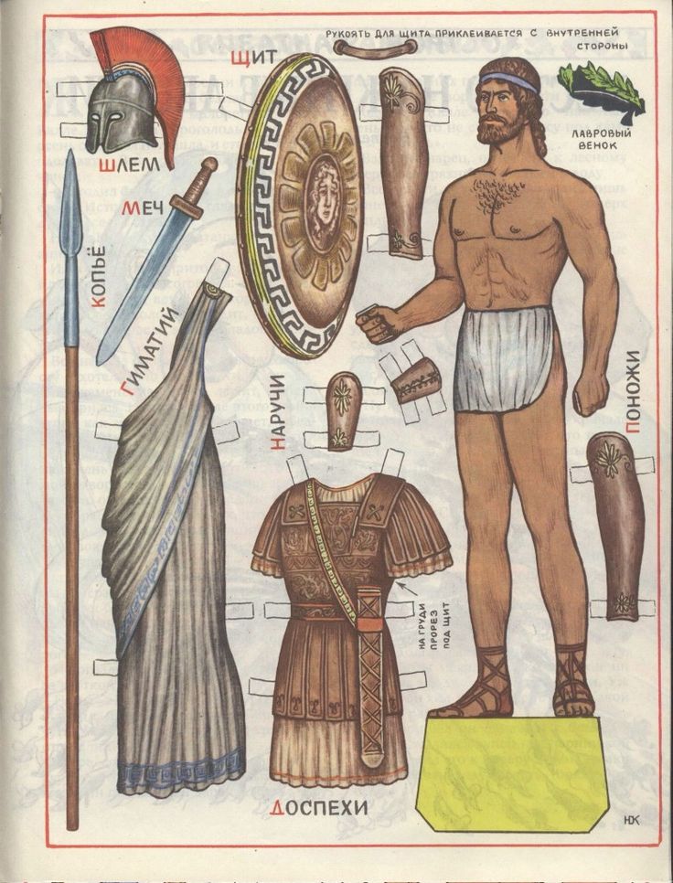 the image is a vintage illustration of a paper doll and various clothing and weapon accessories associated with ancient greek warriors. the main doll is depicted in simple loincloth. around him are different items such as a helmet, shield, spear, sword, tunic, armour, greaves, arm guards, and a laurel wreath. these items are designed to be cut out and attached to the doll to create different warrior looks. text labels in russian identify each item.