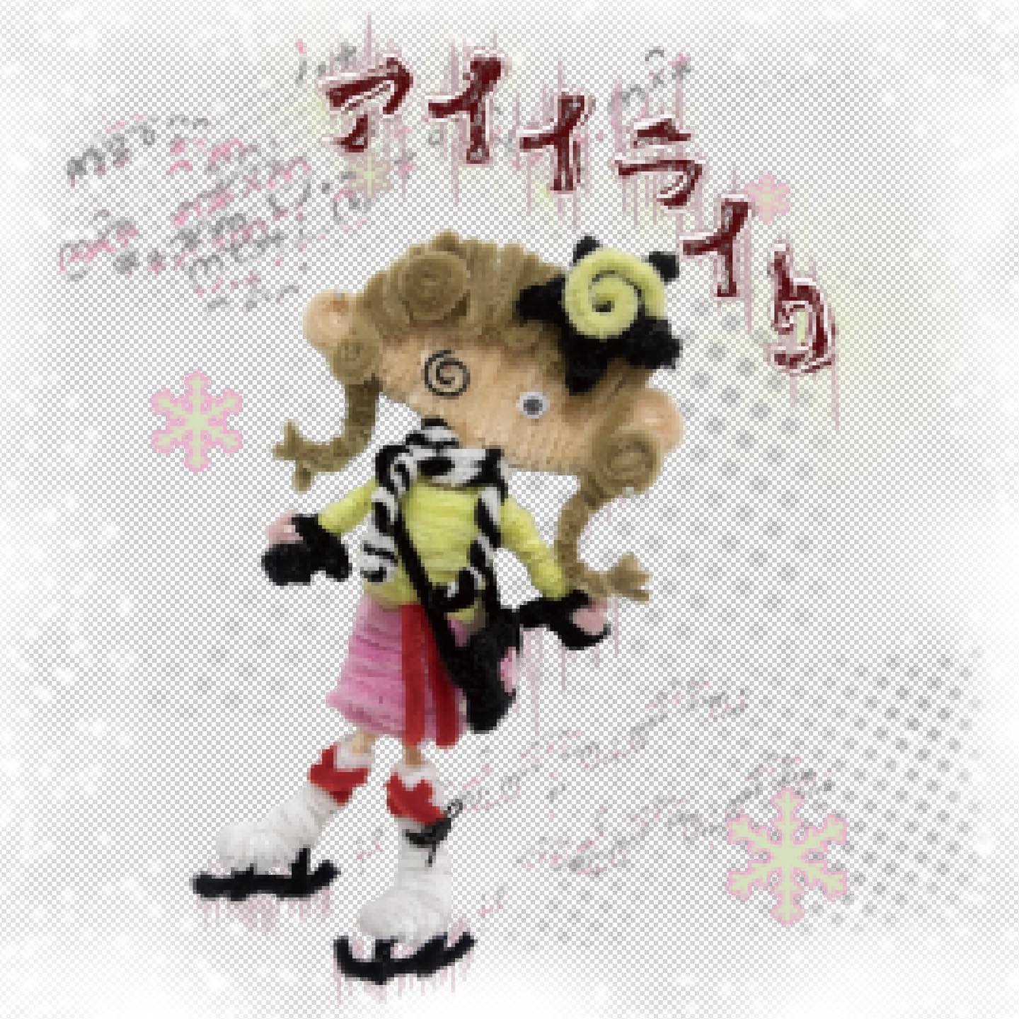 the image features a whimsical handmade doll crafted from pipe cleaners or similar material. the doll is dressed in a yellow sweater, pink skirt, black and white scarf and red boots, and is depicted ice skating. she has curly brown yarn hair, and a quirky, expressive face. the background is a soft, textured design with a snowy or wintery feel, incorporating pale pink, gray, and white tones and some stylized snowflakes.  japanese text is overlaid on the top of the image. the overall style is cute and slightly quirky, suggesting a handmade or digitally created illustration potentially intended for a greeting card, scrapbook page, or other craft project.