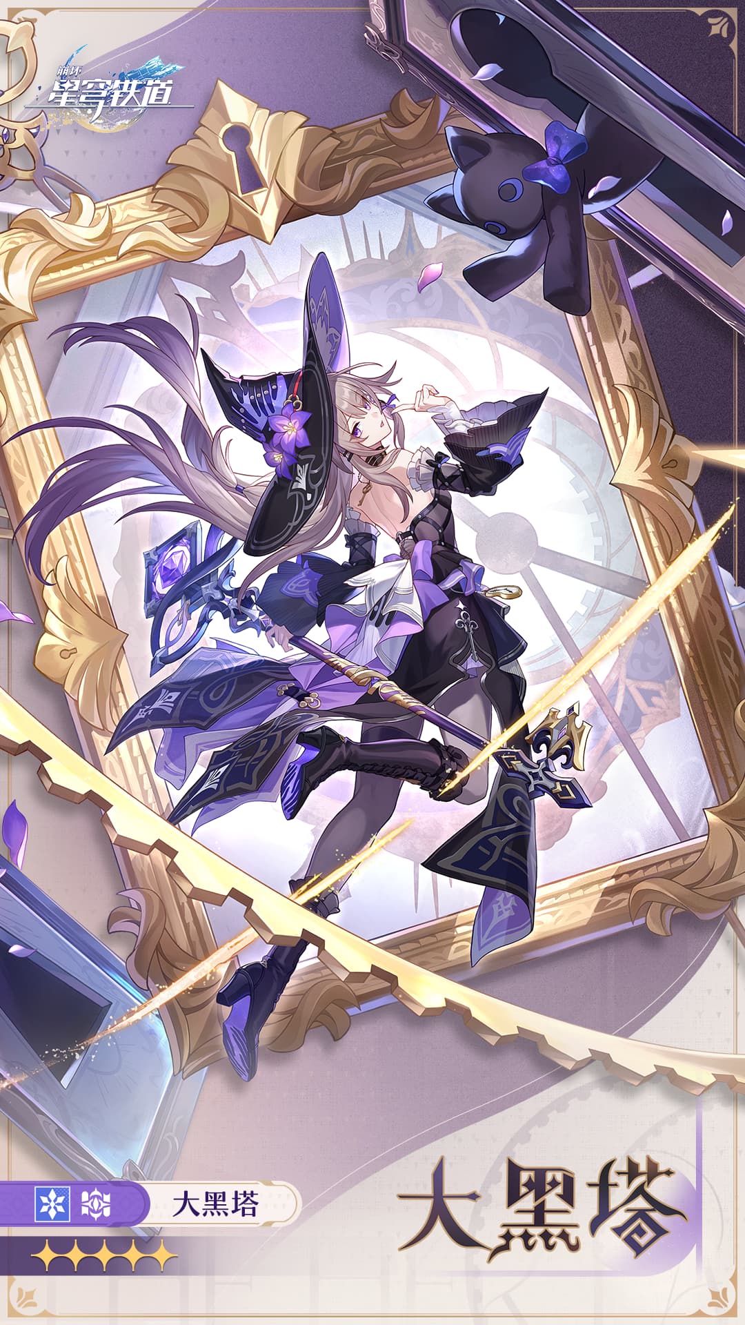 the image is promotional art for the video game honkai: star rail.  it features dan heng (da heng in the chinese characters displayed), a character in the game, depicted in a dynamic pose.  she's dressed in a dark purple and gold witchlike outfit, wielding a large scythe.  the background incorporates elements of clockwork and a large ornate picture frame, contributing to a fantasy and somewhat mystical aesthetic. the style is characteristic of anime and mangainspired video game art. the chinese characters at the bottom translate to "great black tower," which is possibly a location or quest in the game related to this character.