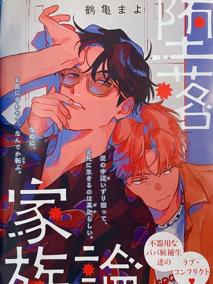 his is a closeup shot of a japanese yaoi manga book cover.  the cover features an illustration of two young men, one with black hair and glasses, and the other with orangered hair. they are depicted in a close, intimate embrace. the illustration style is colorful and stylized, with a focus on expressive linework and vibrant hues.  japanese text is prominently displayed on the cover, including the title of the manga and the author's name, which appears to be  "鶴亀まよ" (tsurukame mayo).  the text also contains short descriptive phrases suggesting themes of love, struggle, and perhaps a complex relationship. the overall impression is one of romance and emotional intensity.