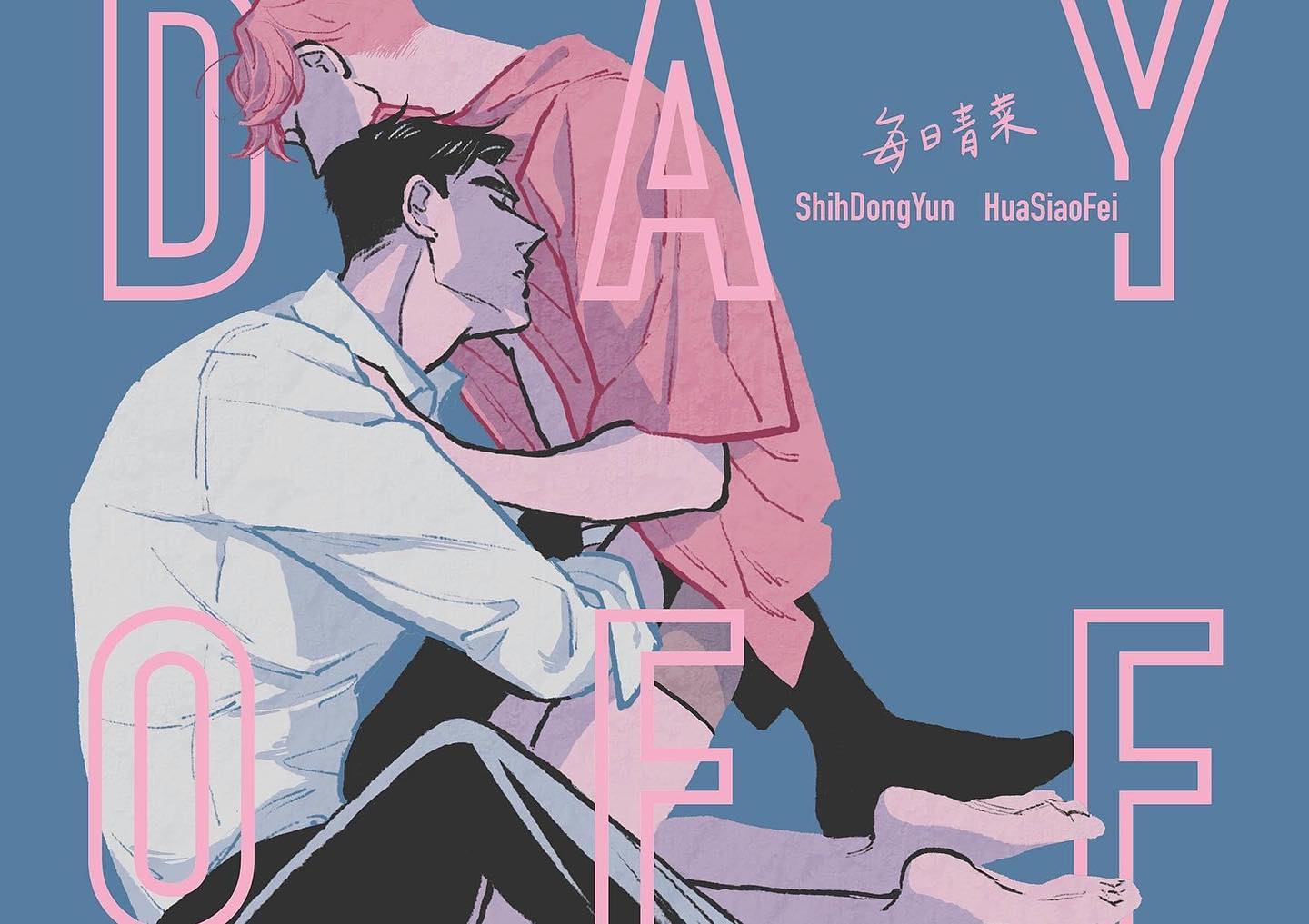 he image is a cover for a boys love (bl) graphic novel or manga titled "day off," credited to shihdongyun and huaxiaofei. it features a tender illustration of two young men embracing. one, with pink hair, is wearing a pink shirt and leans against the other, who has dark hair and is wearing a light blue shirt and dark pants.  the overall style is soft and pastel, with calming blue and pink hues dominating the artwork and the typography.  the lettering of "day off" is partially integrated into the embrace of the two figures.