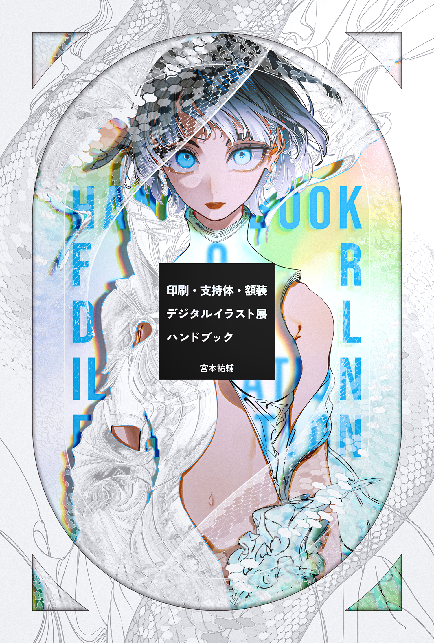 a poster for an anime art exhibition. the poster features a drawing of a woman in anime style, with a title in japanese. the woman is dressed in a white, flowy dress with a blue trim. she is shown looking down at the viewer. the background is a blue and white gradient with japanese text superimposed on it.  the words "handbook" and "rlnn" are written in large, bold letters at the top and bottom of the poster. the text "印刷・支持体・額装 デジタルイラスト展 ハンドブック 宮本祐輔" is written in smaller, more delicate letters in the middle of the poster.