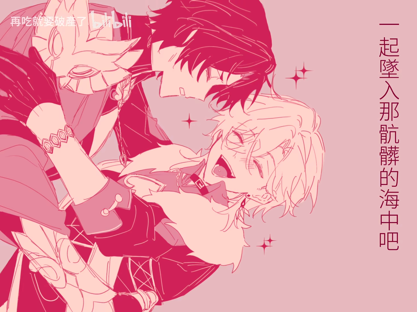 the image is a fanart depiction of characters childe and dottore from the video game genshin impact. they are both drawn in a stylized, mangalike aesthetic with pink hues. dottore is embracing childe, who is laughing. the background is light pink and has some text in chinese, along with small sparkling stars.