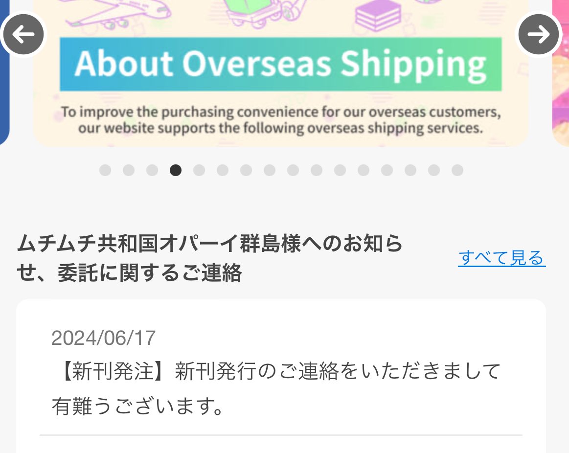 the image contains text in japanese and english. it shows information about overseas shipping and a notice related to new publications. the date 2024/06/17 is also visible.