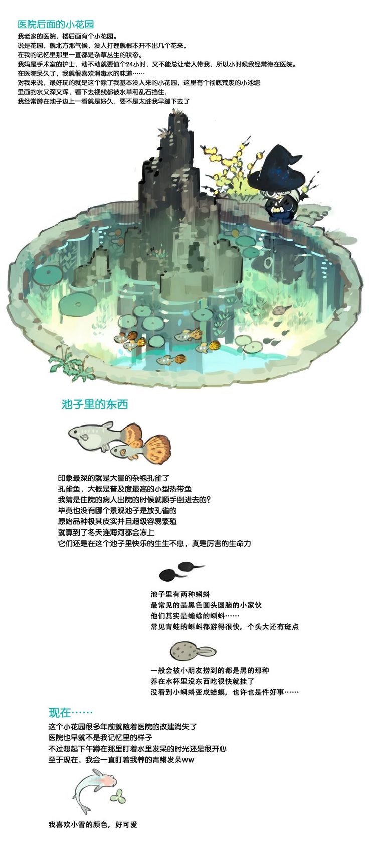 he image is a whimsical illustration depicting a small hospital garden with a pond as its central focus.  the pond contains various types of fish, including guppies and tadpoles.  a small black towerlike structure is visible in the pond, surrounded by lily pads and other aquatic plants. a small witchlike character is also present in the scene. the illustration is accompanied by chinese text that appears to tell a story about the pond and its inhabitants, possibly reflecting on memories of the garden and the passage of time. the text mentions the resilience of life in the pond, even through winter and changes in the hospital itself.  the overall style is cute and slightly melancholic.