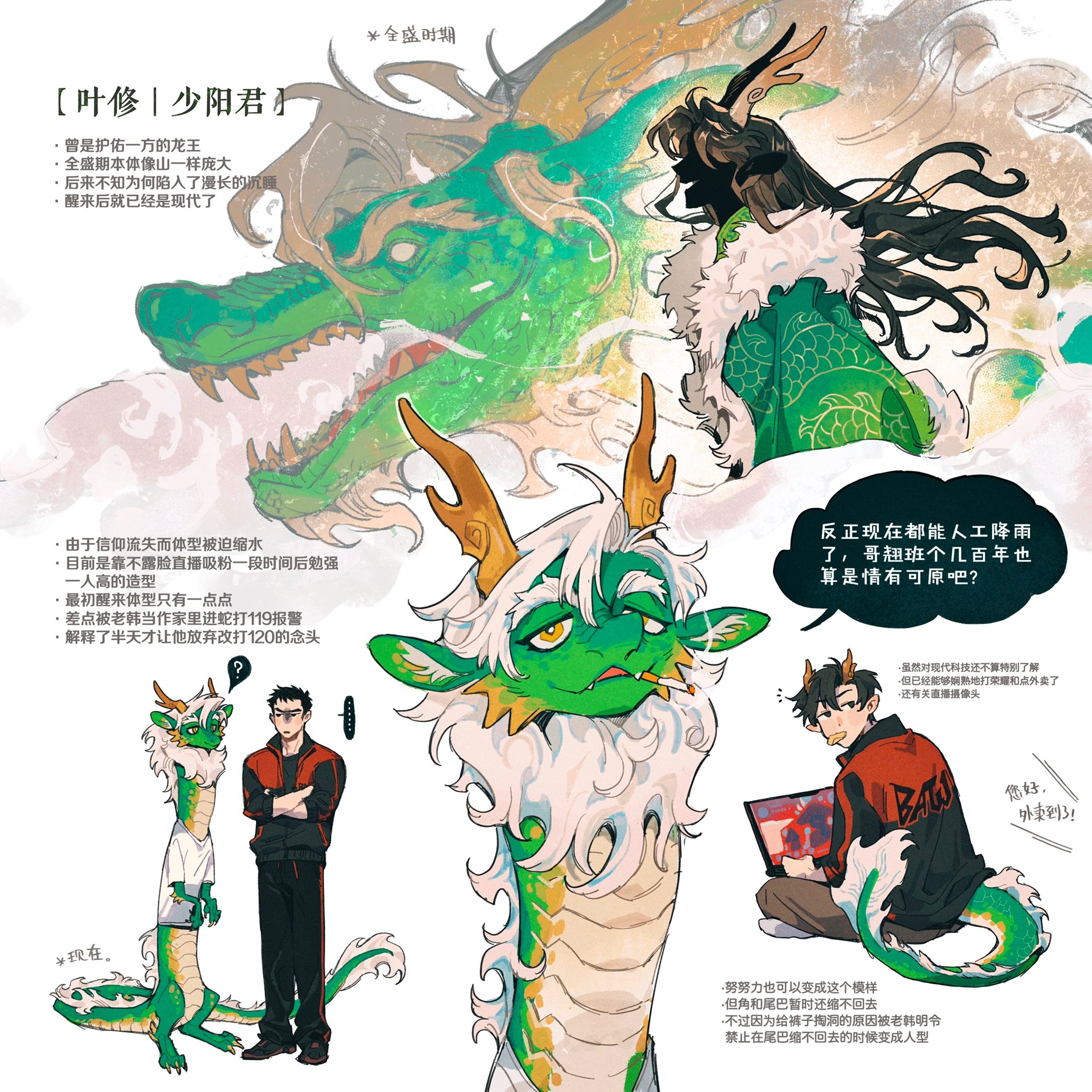 the image is a character design sheet for a character named xiu ye, also known as shao yang jun. the character is a dragon who used to be a powerful protector but has now awakened in modern times. the sheet shows xiu ye in three different forms:1. full power: a majestic dragon with antlers, resembling a deity. this form is depicted as a faint outline behind the other forms, implying it's no longer attainable. 2. humansized form: a humanoid dragon with white hair, green skin, and horns. this seems to be his current state.3. small form: a small, lizardlike dragon. this was his initial form upon waking up in modern times. the sheet also includes details about the character's personality, past, and current situation. it's explained through text bubbles and dialogues. for example, xiu ye mentions his struggle to regain his full power due to lack of belief and his humorous encounter with lao han, who almost called the authorities mistaking him for a snake.  the artwork features dynamic poses, detailed attire, and expressive faces. the use of traditional chinese aesthetic elements like clouds and the dragon motif is prominent. content: character design sheet people: men environment: indoors lighting: diffuse perspective: bird's eye kw: dragon, chinese mythology, character design, digital art, fantasy, humor, transformation, modern world, mythology, illustration