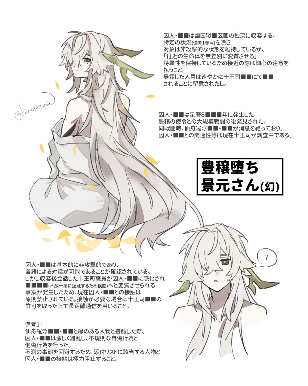 the image depicts a man with long white hair with green highlights. he's wearing a white robe, the fabric appearing slightly transparent. he has a gentle, almost melancholic expression. the image is labeled "豊穣堕ち 景元さん(幻)" (yōjō ochi jinguan san (gen)). the title and the image itself are suggesting that the man is a creature of some sort, possibly a monster or demon. the text around the image provides further information about the man's origins and characteristics, stating he's a prisoner held by the ten kings and  possesses the ability to alter nearby lifeforms.
