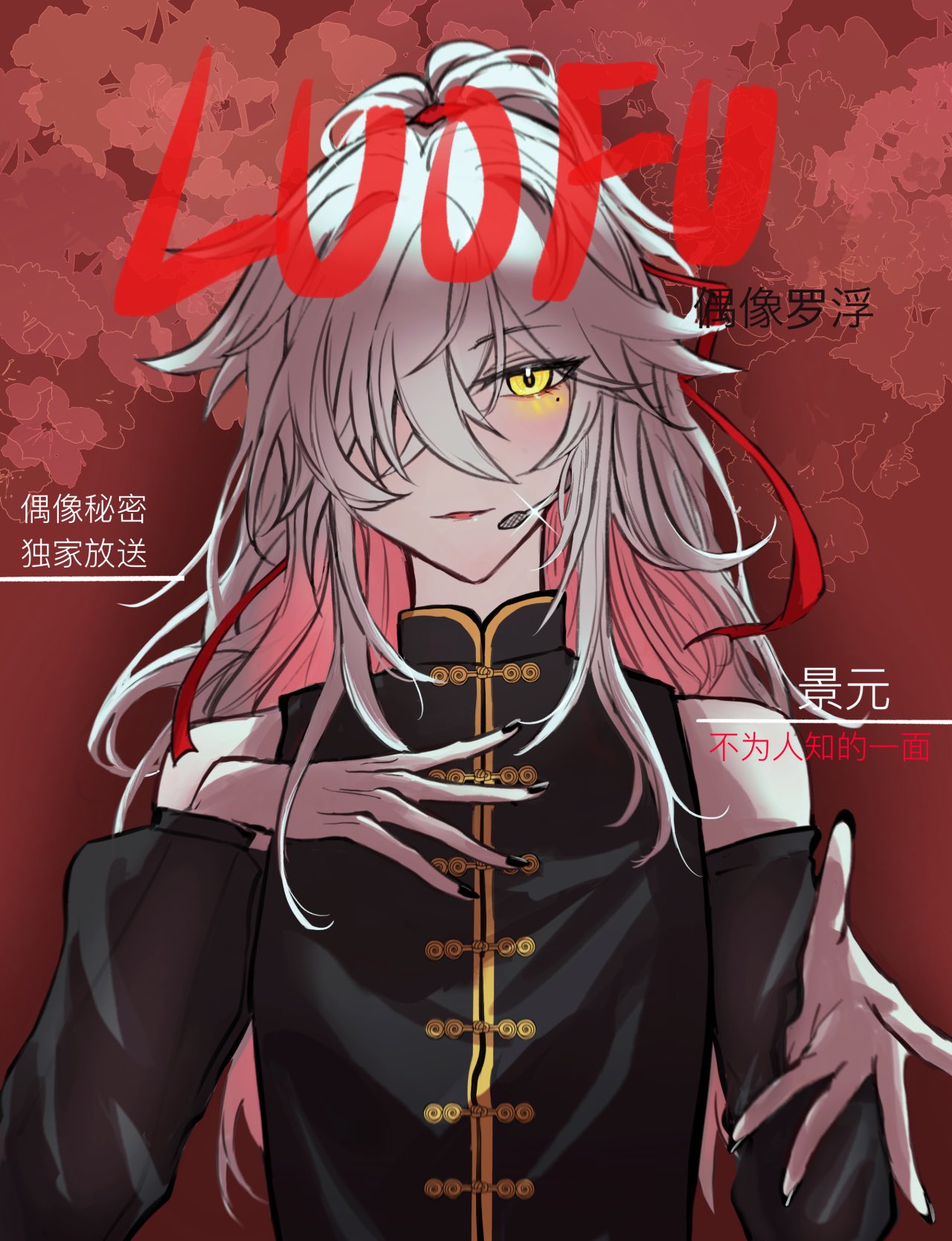 this is a digital illustration of a female anime character with white hair, wearing black clothes with gold buttons. she is standing in front of a red background with chinese text on the background. her hands are outstretched in front of her.