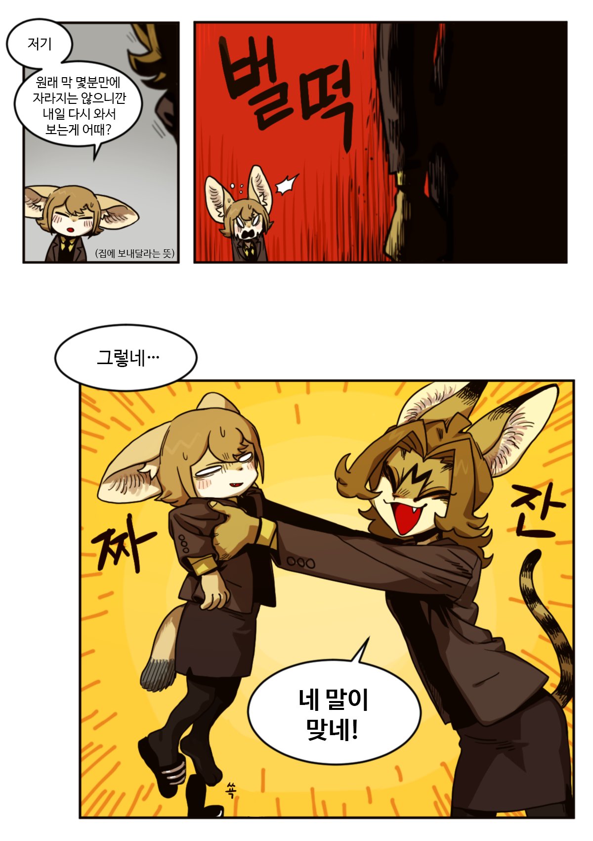 the comic panels depict two characters, one a young catlike creature with long, brown ears and brown fur, and the other a slightly older catlike creature with a large, bushy tail. the first character is wearing a black suit with a white collar and a tie and the second character is wearing a black business suit. they are both in the middle of a conversation, and the younger character looks scared and frightened, while the older character looks mischievous and happy. the first panel shows the younger character talking, while the second panel shows the older character replying. in the third panel, the older character is grabbing the younger character's hand and pulling him towards the older character while the younger character seems scared. the text in the image is in korean.