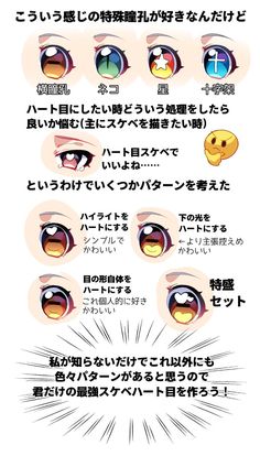 the image is a drawing tutorial in japanese about how to draw different anime eye shapes with heartshaped pupils. it showcases various styles and techniques for achieving the desired "sexy" look, including different highlights, pupil placements, and eye shapes. the tutorial encourages readers to experiment and create their own unique "lewd heart eyes."