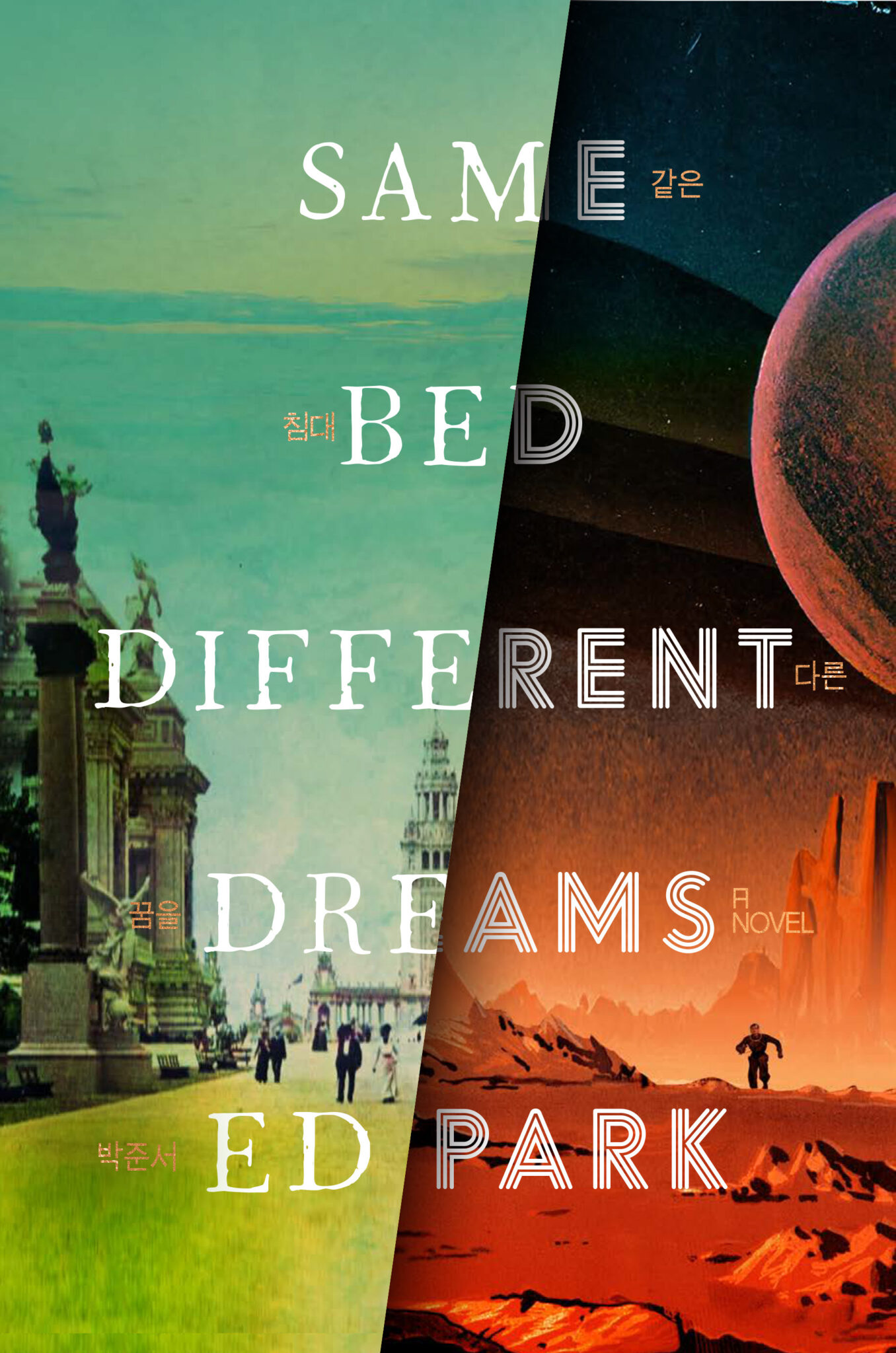 this is the cover of the book same bed different dreams by ed park. the cover features a split image, on the left side is a more realistic image of an old town, it is a more calm color scheme of greens and blues, with the text "same bed different dreams", "ed park", "balcones" and the korean for "same bed different dreams" on the left side of the image. on the right side is a more fantastical image, it is red and orange with a desert landscape and an astronaut in the background. it has the text "a novel",  "ed park", "same", "bed", "different", "dreams" and the korean for "same bed different dreams" on the right side.