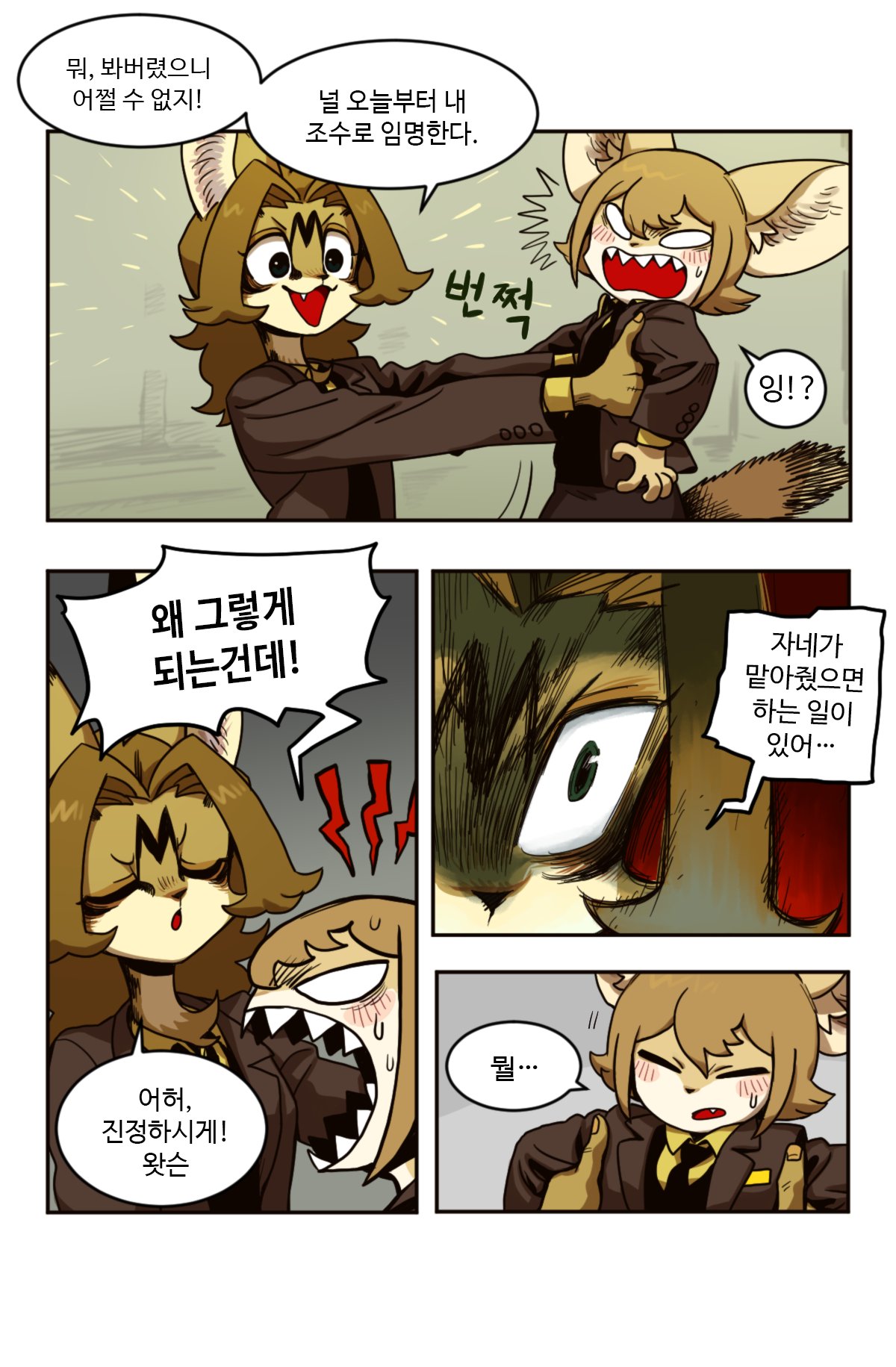 the image is from a korean comic book. the comic strip features animal characters who are anthropomorphic. the story is funny and lighthearted. it appears to be about a cat who has become the assistant of a fennec fox who is upset that he's now their assistant. the comic features speech bubbles and dialogue in korean. the characters are full of emotion and the art is detailed.