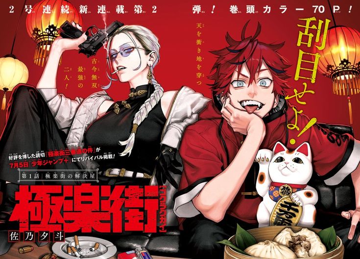 this is a promotional image for the second volume of a japanese manga series. the cover features two main characters: a stylish woman in a black qipao wielding a pistol and a man with red hair in a red jacket.  they have a somewhat gangsterlike appearance and are set against a backdrop of red lanterns and other elements suggestive of a chinese setting. the title of the manga, "極楽街," is prominently displayed, along with text indicating the publication's details including color pages and a special chapter reprint. a lucky cat (manekineko) and steamed buns add further visual interest.  the overall style is dynamic and visually striking, characteristic of action manga.