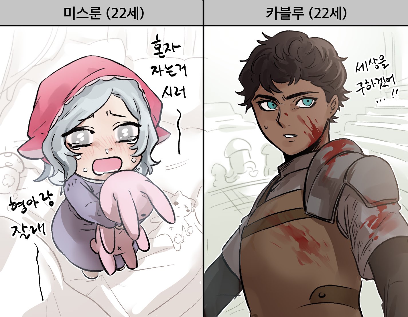 he image is a split cartoon depicting contrasting reactions of a young girl and a young man, both seemingly 22 years old. the left side shows a small girl,  with light gray hair and a pink bonnet, clutching a pink bunny plush while tearfully stating her desire to sleep with her older sibling.  korean text indicates she is afraid to sleep alone.  the right side shows a young man with dark hair and brown skin, who is shown covered in blood and with a determined facial expression, seemingly in a battle. korean text on this side suggests he is determined to save the world.  the visual contrast highlights the disparity in their experiences and reactions to their circumstances.  the style is reminiscent of webtoons or manga.