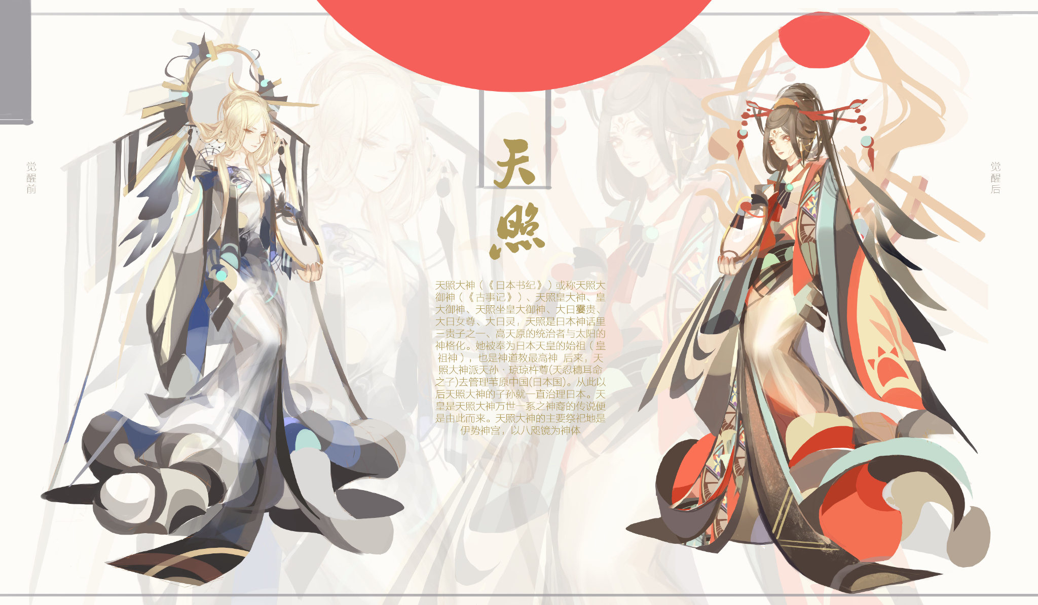 the image showcases two intricate character designs of amaterasu, the sun goddess from japanese mythology.  left side:  depicts amaterasu preawakening.  she wears a flowing white and gold robe adorned with celestial patterns.  her blonde hair is styled with elaborate ornaments, and she holds a radiant sunlike object. right side:  presents amaterasu postawakening.  here, she appears in a more regal red and white kimono with intricate floral and flame designs. her black hair is elaborately styled, and she holds prayer beads, reflecting her status as a powerful deity.the background is a simple offwhite with a large red circle partially visible on the right. chinese text provides details about amaterasu's origins and significance in japanese mythology.