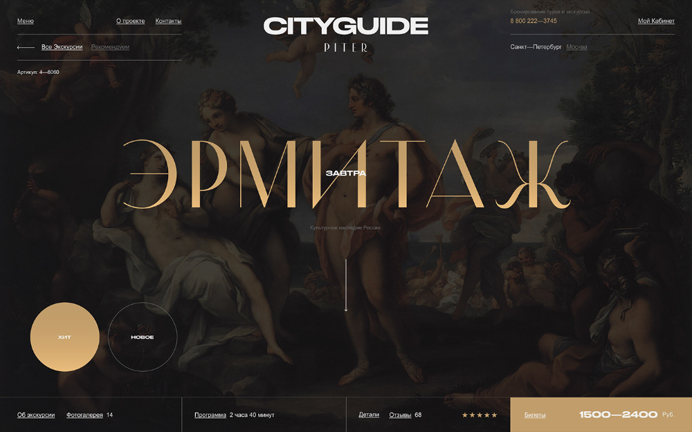 this is a screenshot of a website for booking tours of the hermitage museum in st. petersburg, russia. the website features a goldonblack color scheme and a header that says "cityguide piter." the image shows a painting of a scene with many figures. the painting is likely from the hermitage museum's collection. the text on the page advertises the museum and its tours. the website appears to be part of a larger platform for booking tours of various destinations.