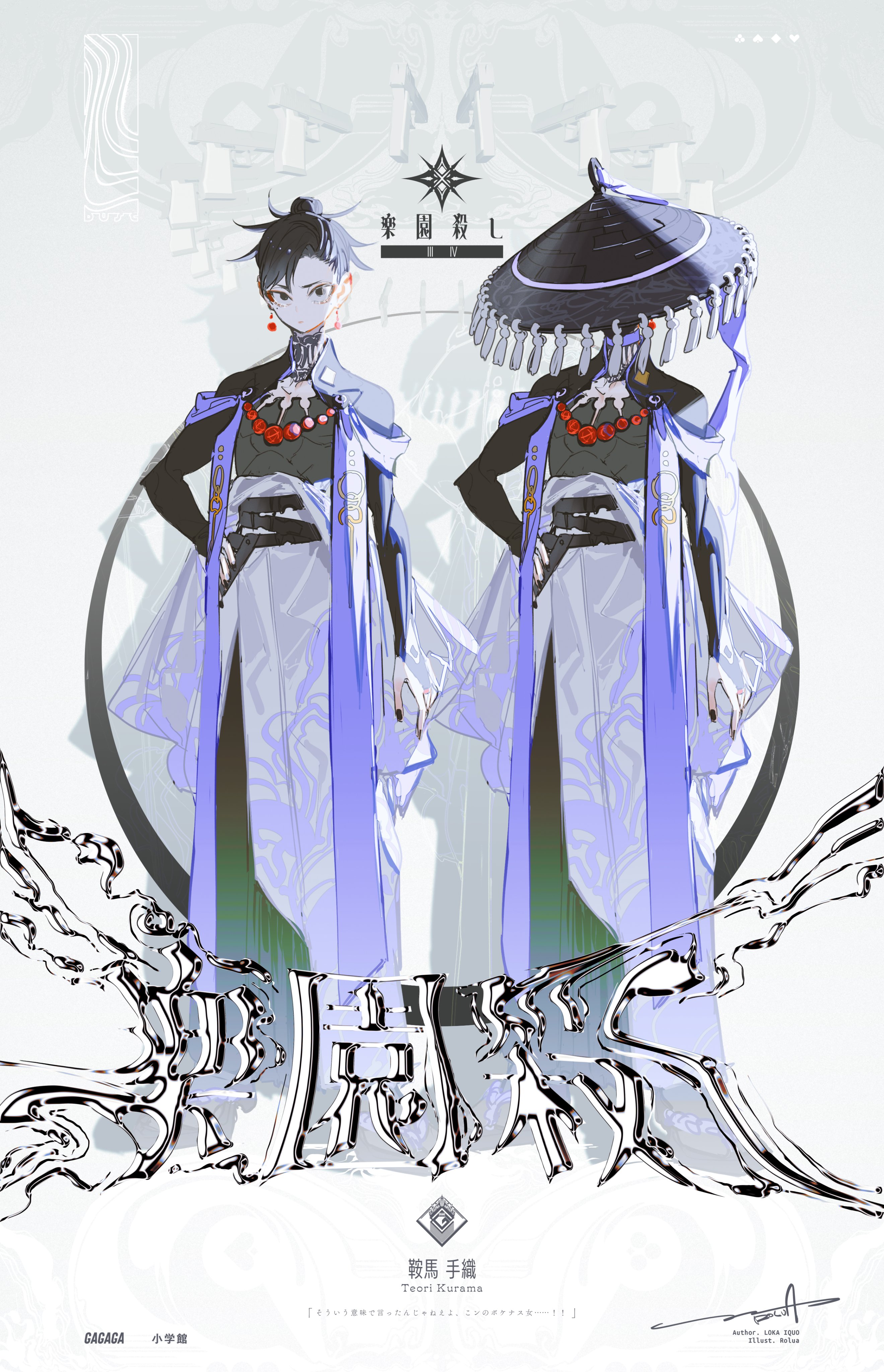this is a digital art illustration of a male anime character in a traditional japanese kimono and a widebrimmed hat with tassels, holding a katana. the character is depicted with a serious expression and intricate details in their clothing and the background.  the colors are vibrant and eyecatching with a strong use of light and shadow. the character appears to be a powerful figure, possibly a warrior or mage, and the image is filled with an air of mystery and intrigue.  there is text in japanese on the image which may be a character name or title.