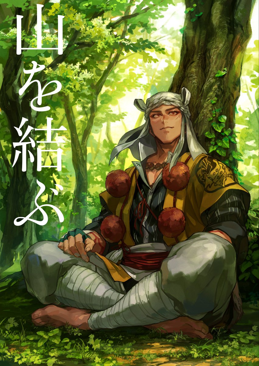 the image is a digital painting of a male anime character, possibly a warrior or monk, sitting peacefully in a sundappled forest. he is dressed in traditional japanese clothing, including a hakamalike garment, a kimonostyle top, and a headband. several reddishbrown beads are strung along a cord around his neck and waist. the setting is lush and green, with tall trees and bright sunlight filtering through the leaves. the character's expression is calm and contemplative, enhancing the peaceful mood of the artwork. japanese text is visible in the upper left corner. the style is detailed and realistic, showcasing skilled digital painting.