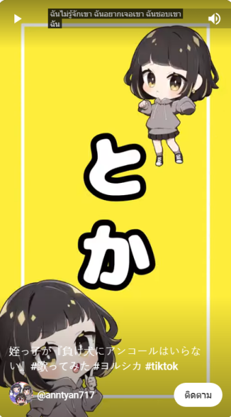 a screenshot of a tiktok video. the video features an animestyle illustration of a young girl with short, black hair and large eyes. she is wearing a grey hoodie and black shorts. the background is yellow and there is japanese and thai text overlaid on the image. the japanese text translates to "nephews don't need an encore" and the thai text translates to "i don't know him, i want to meet him, i like him." there is also a tiktok username and hashtag.