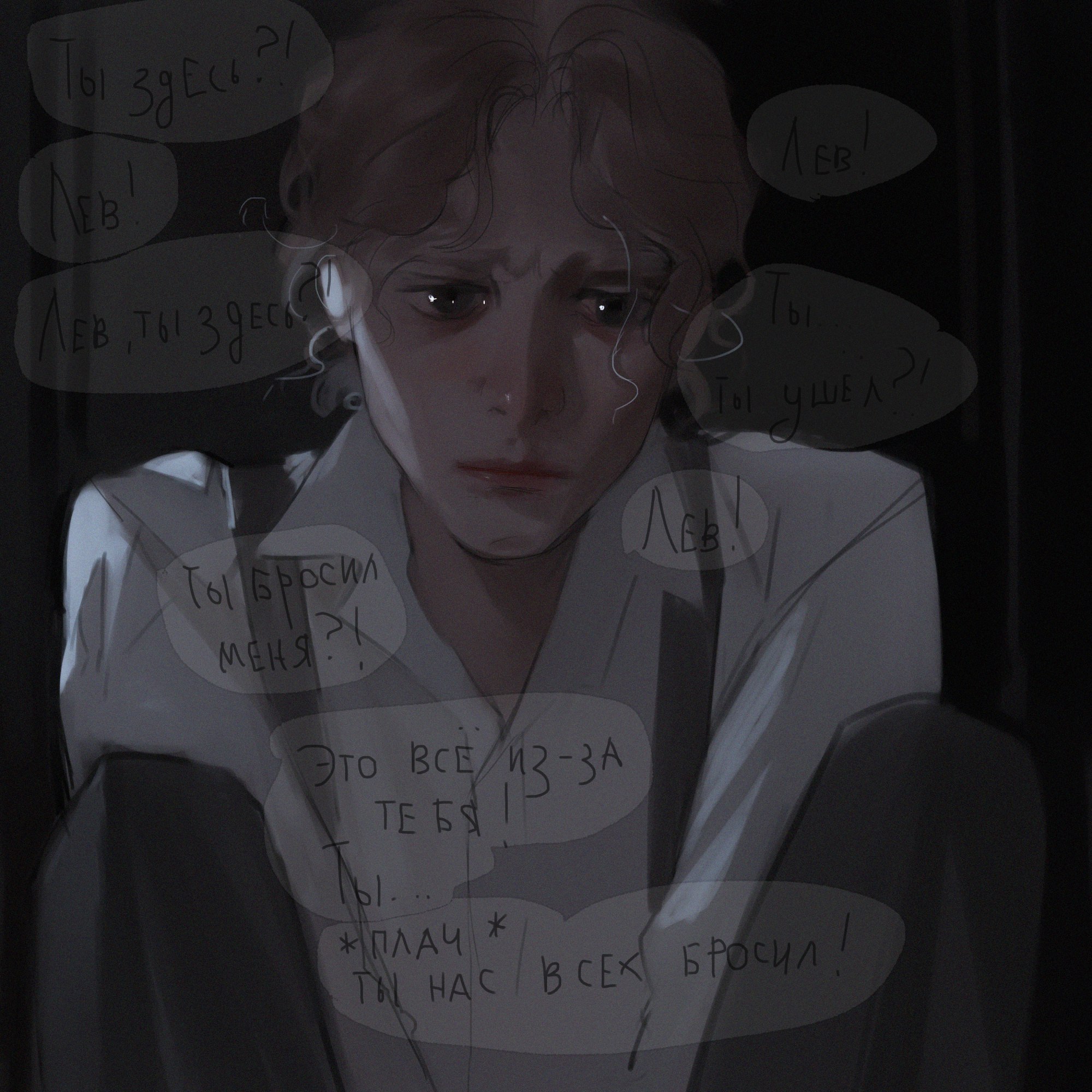 the image depicts a young man with short, unkempt hair, his face etched with anguish and tears streaming down his cheeks. he is shrouded in darkness, a single light source illuminating his face and torso.  the artwork has a sketched, almost unfinished quality, enhancing the raw emotion.  russian text scribbled around him reveals his desperate cries: "leo, are you here?", "leo, you left", "you left me?!", "it's all your fault", "you abandoned us all!". the repetition of "leo" and the use of exclamation marks emphasize the man's distress and feelings of betrayal. the phrase "плач" (crying) is written in smaller font, almost as an afterthought, highlighting the overwhelming nature of his sorrow.