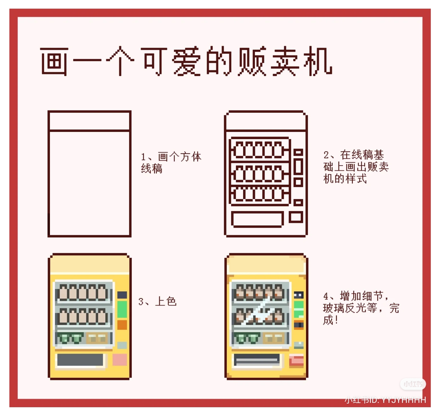 a pixel art tutorial in 4 steps showing how to draw a cute vending machine, with text in chinese.