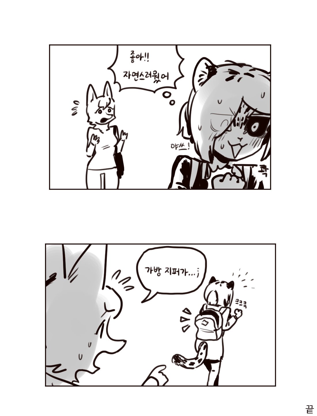 this is a comic that is made of two panels. the first panel shows a tiger and a cat standing in a hallway. the tiger is nervous and saying "yikes! it's scary!" the cat is calm and saying, "i don't understand why you're scared." the second panel shows the same tiger running down the hallway. he's got a backpack on and is excited for school. the cat is still calm and smiling. the panels show the transition of the tiger's emotions from fear to excitement as he runs down the hallway.