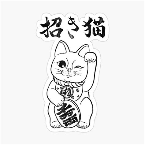 the image is a sticker featuring a stylized black and white line drawing of a manekineko, or japanese beckoning cat.  the cat is sitting, with one paw raised in a beckoning gesture. it holds a circular object in its other paw with japanese characters on it.  above the cat, the words "招き猫" (manekineko) are written in japanese script. the style is minimalist and clean, suitable for a sticker or graphic design element.
